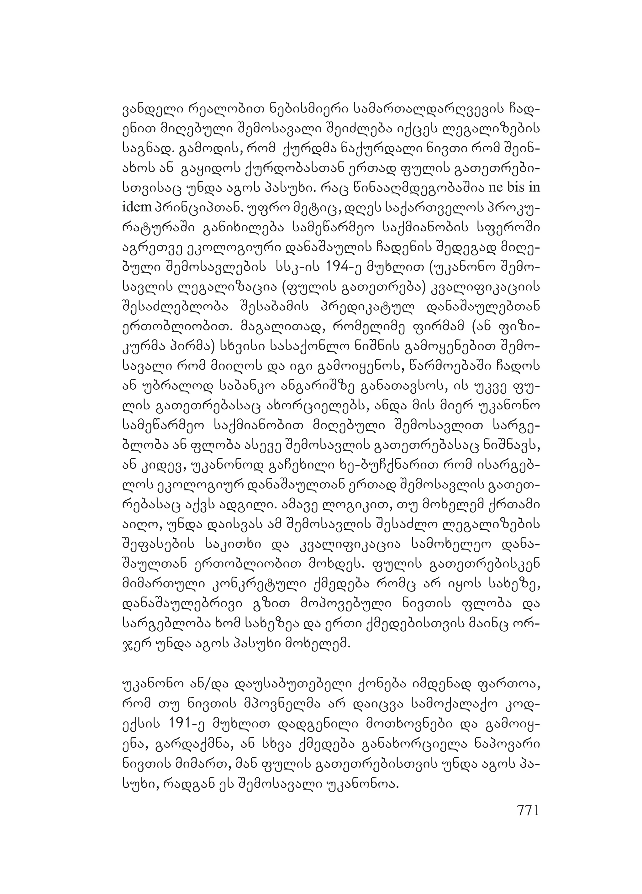 2ორგანიზებულ დანაშაულთან ბრძოლის მექანიზმები