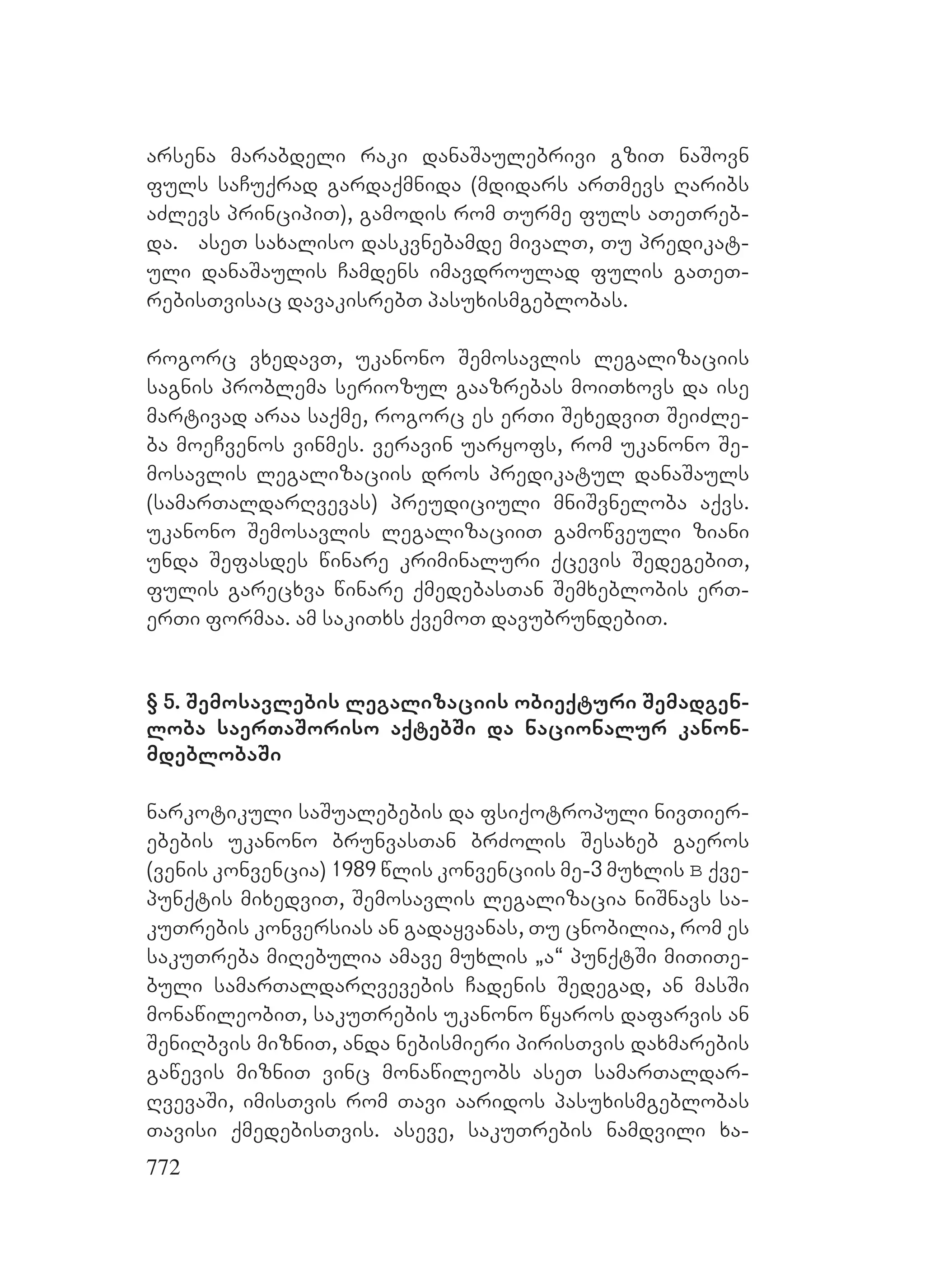 2ორგანიზებულ დანაშაულთან ბრძოლის მექანიზმები