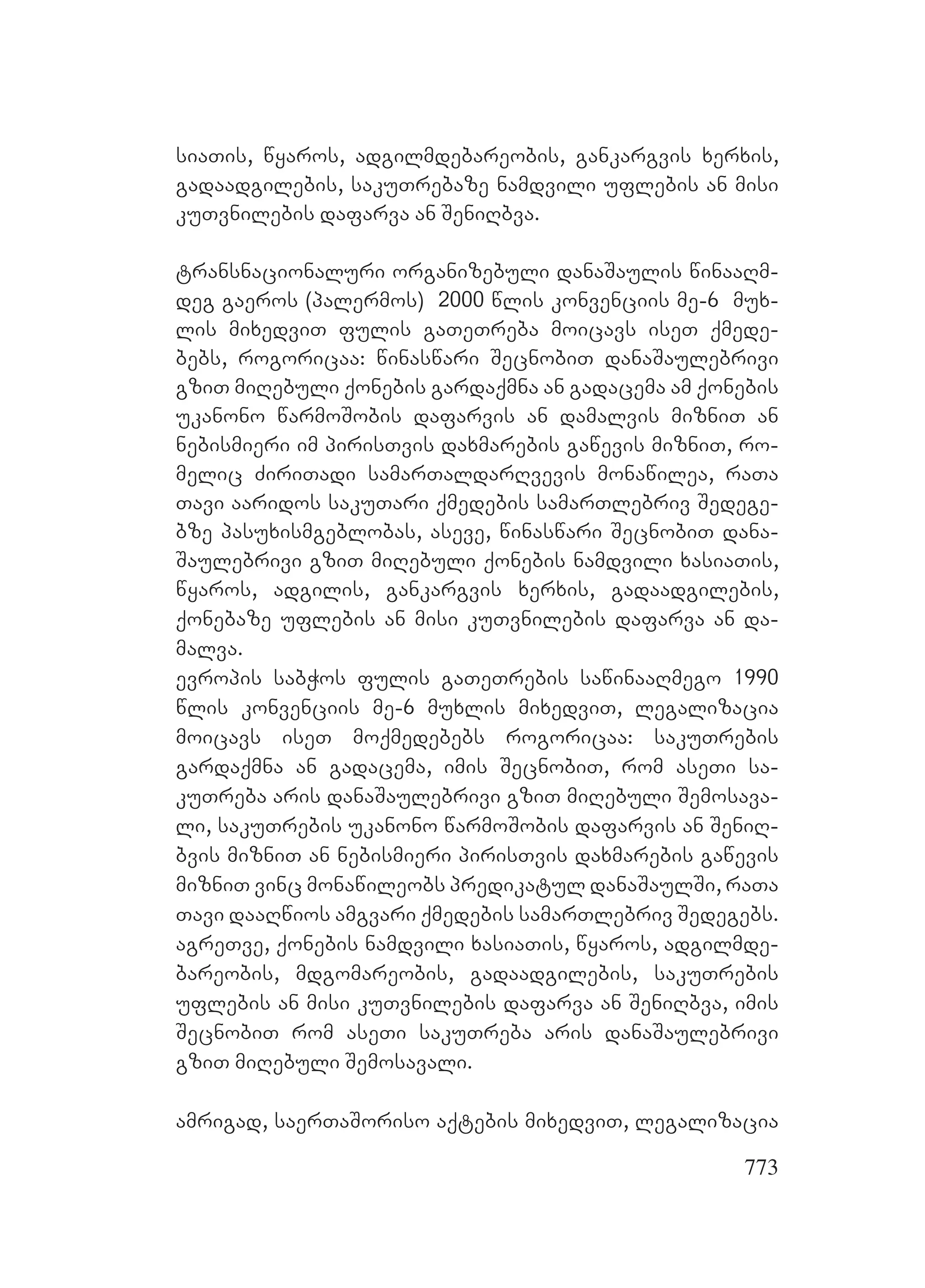 2ორგანიზებულ დანაშაულთან ბრძოლის მექანიზმები