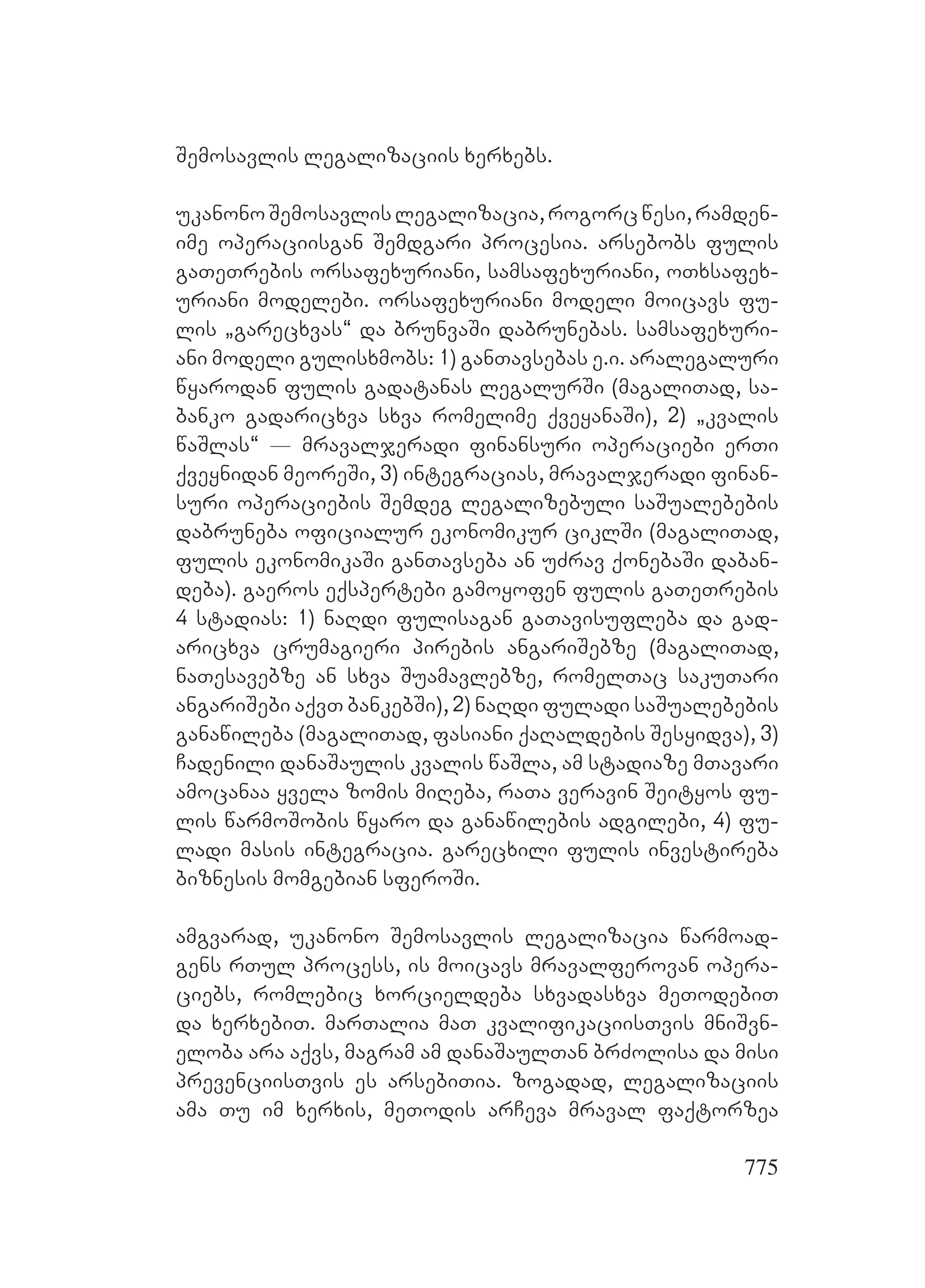 2ორგანიზებულ დანაშაულთან ბრძოლის მექანიზმები