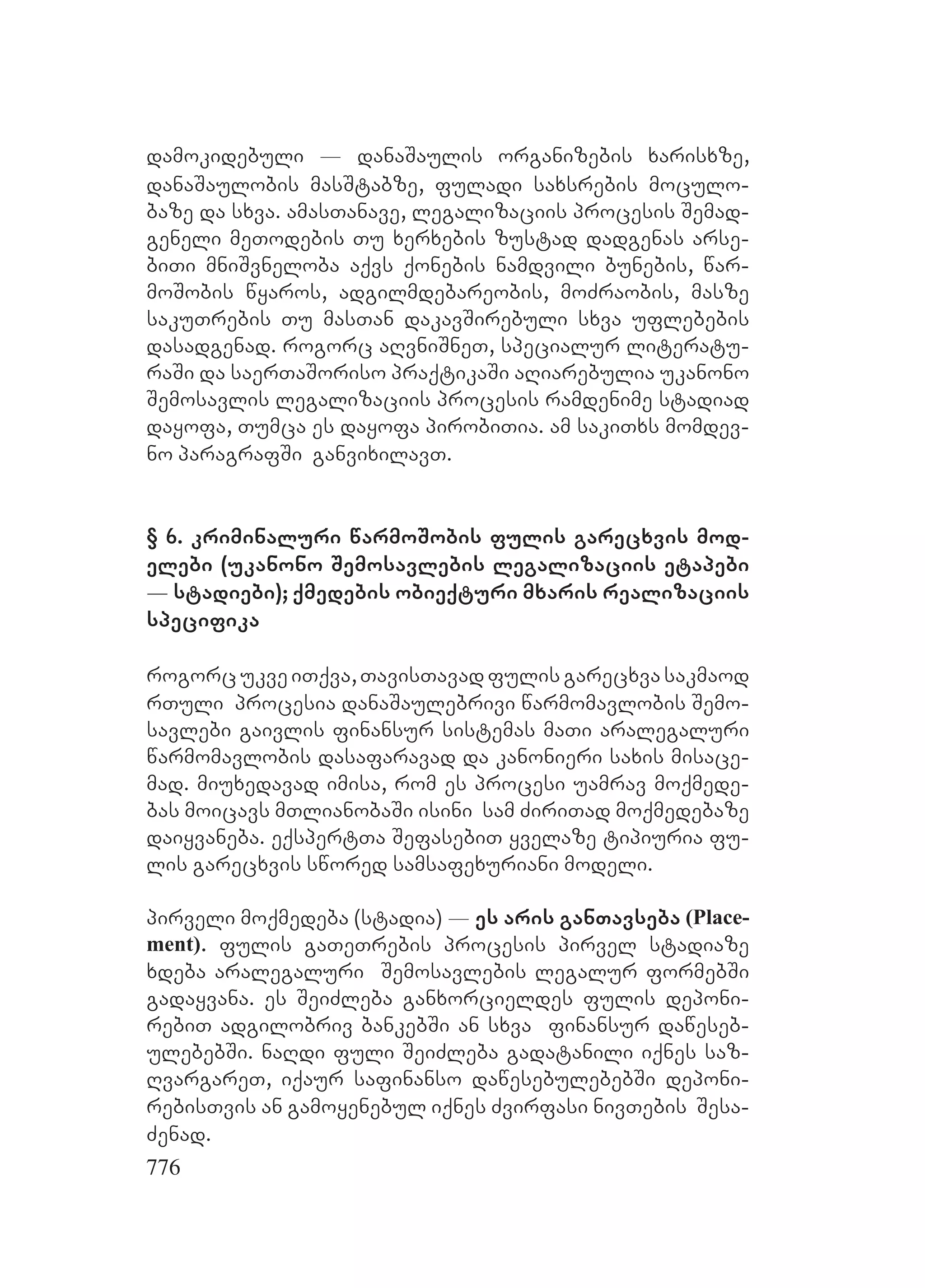 2ორგანიზებულ დანაშაულთან ბრძოლის მექანიზმები