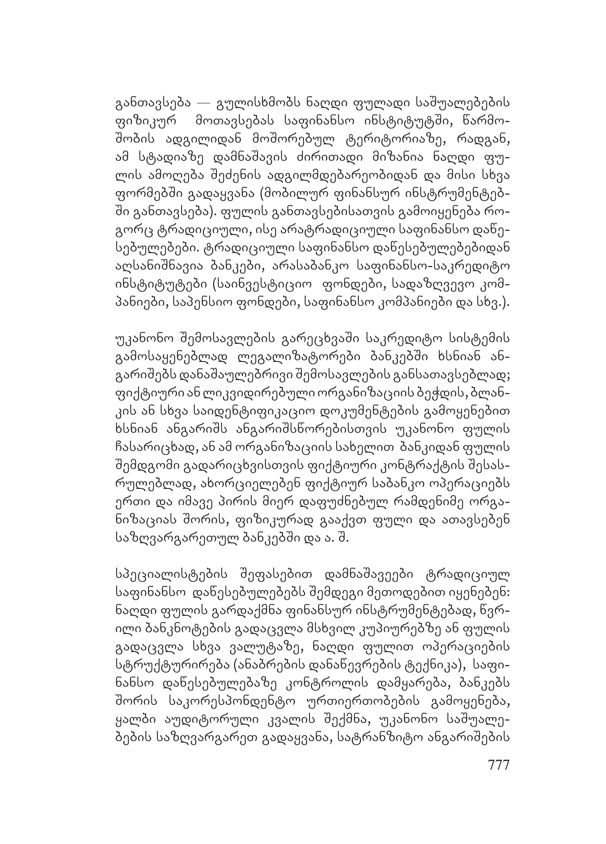 2ორგანიზებულ დანაშაულთან ბრძოლის მექანიზმები