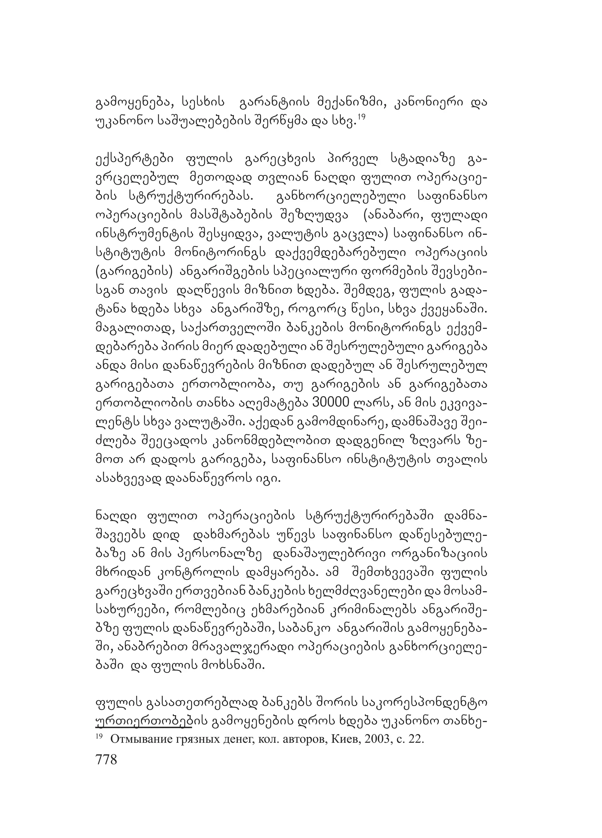 2ორგანიზებულ დანაშაულთან ბრძოლის მექანიზმები