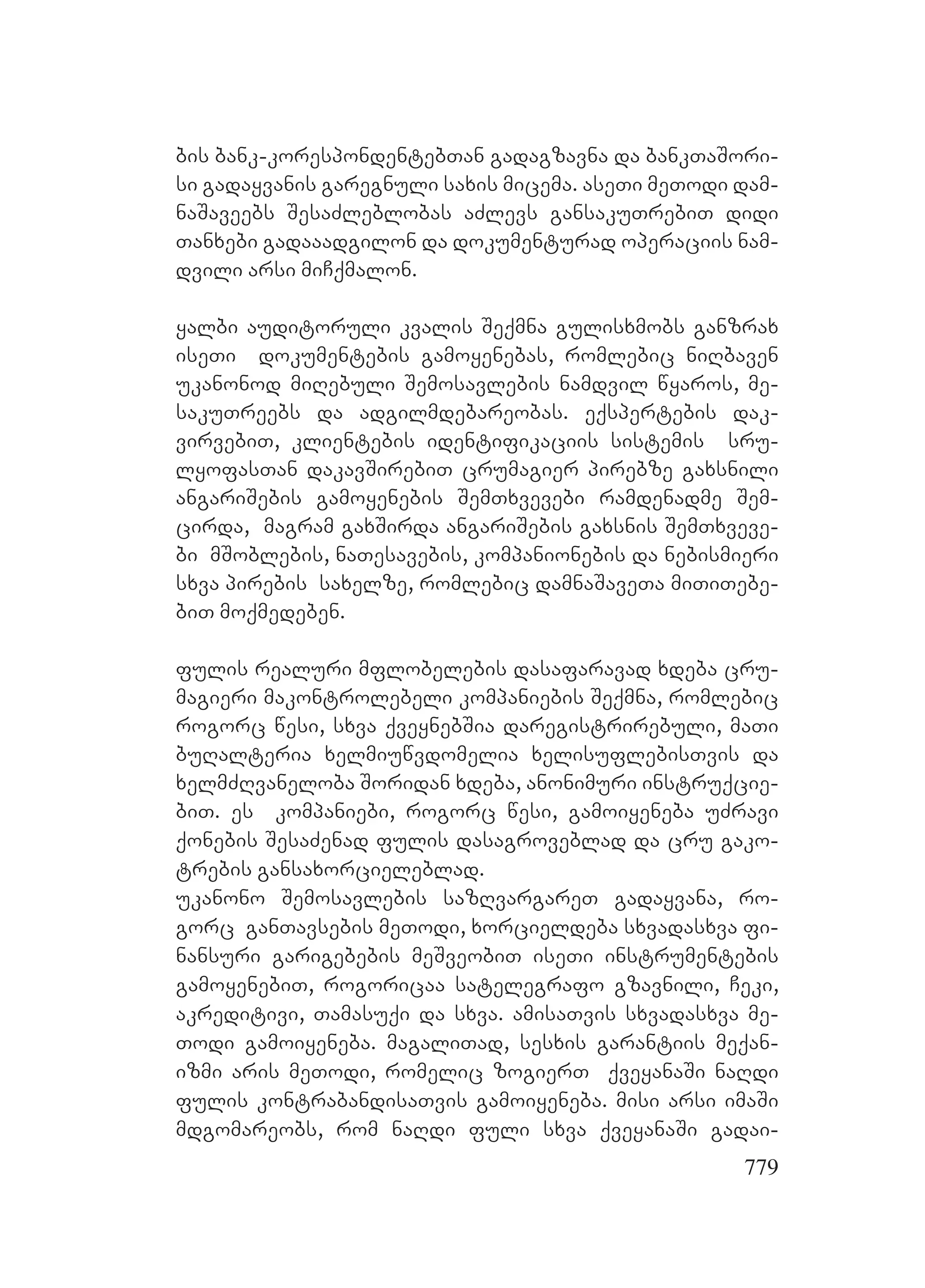 2ორგანიზებულ დანაშაულთან ბრძოლის მექანიზმები