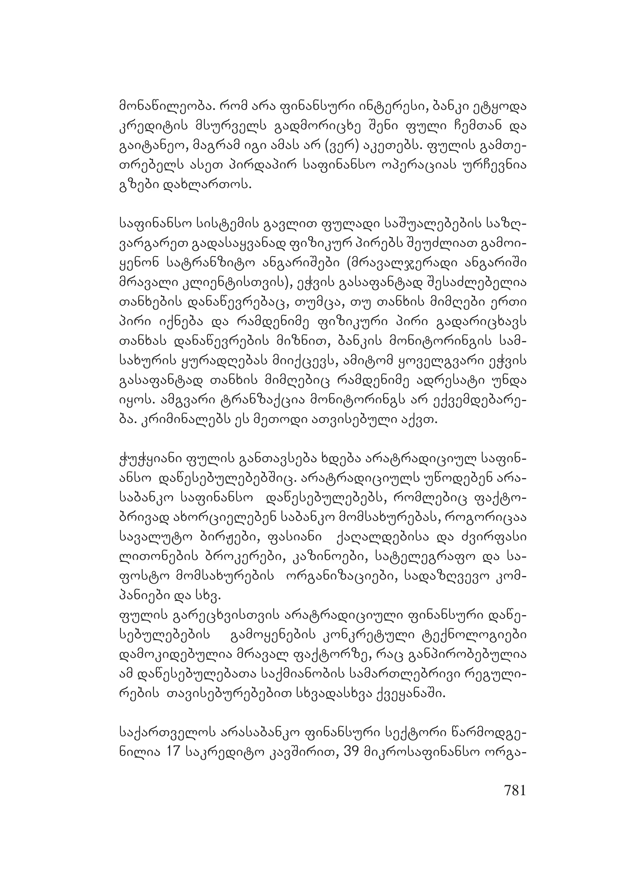 2ორგანიზებულ დანაშაულთან ბრძოლის მექანიზმები