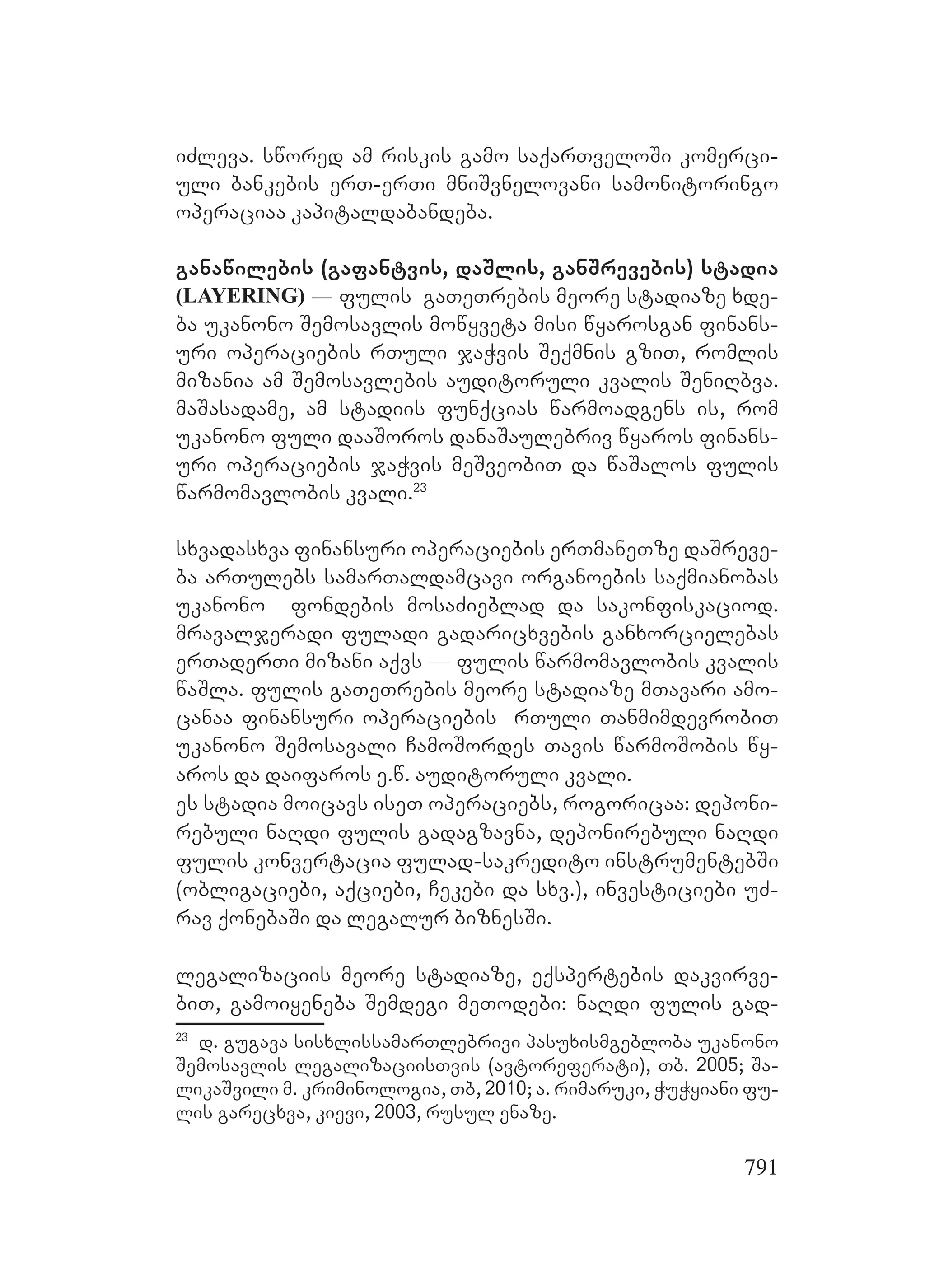 2ორგანიზებულ დანაშაულთან ბრძოლის მექანიზმები