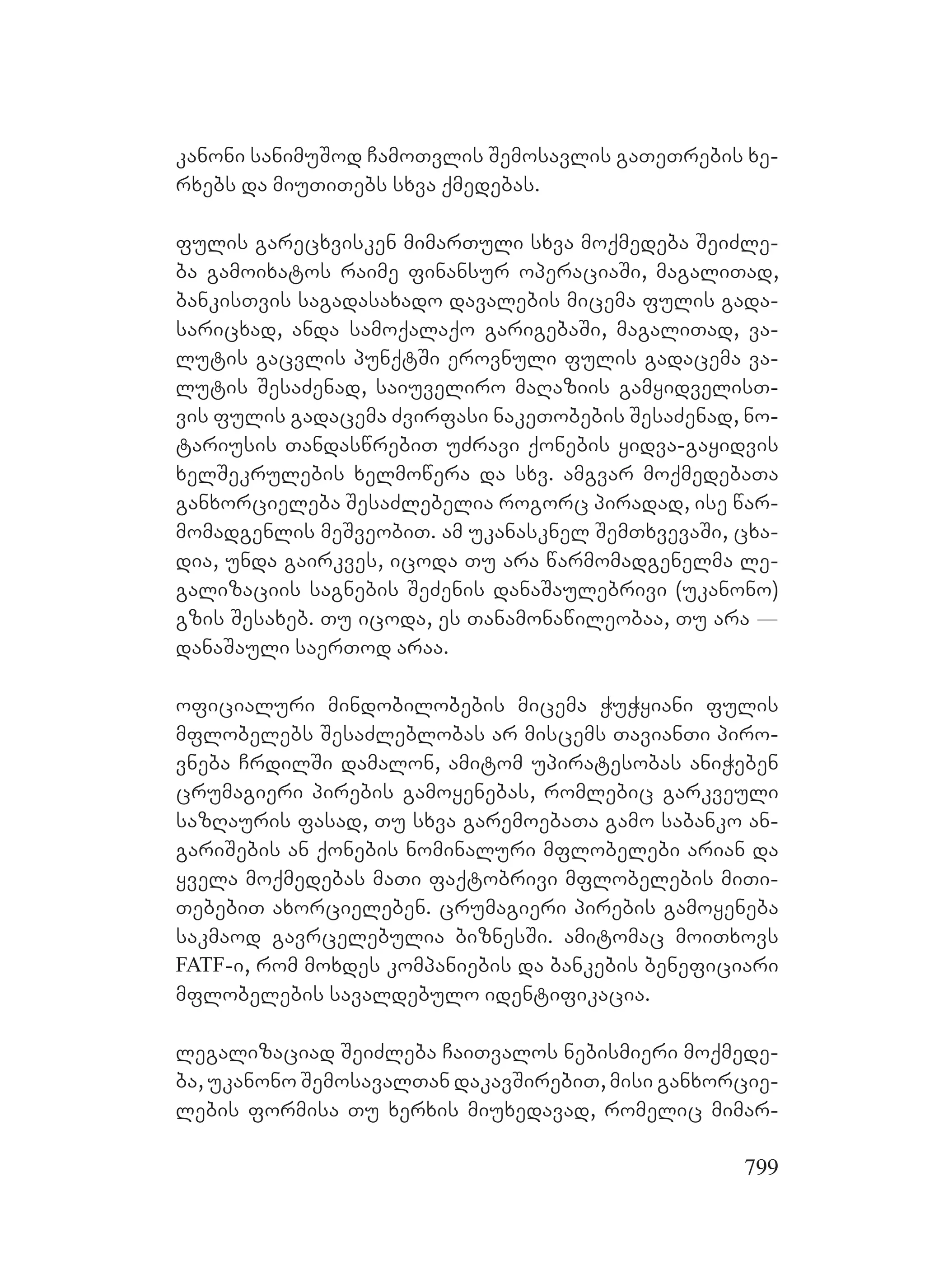 2ორგანიზებულ დანაშაულთან ბრძოლის მექანიზმები