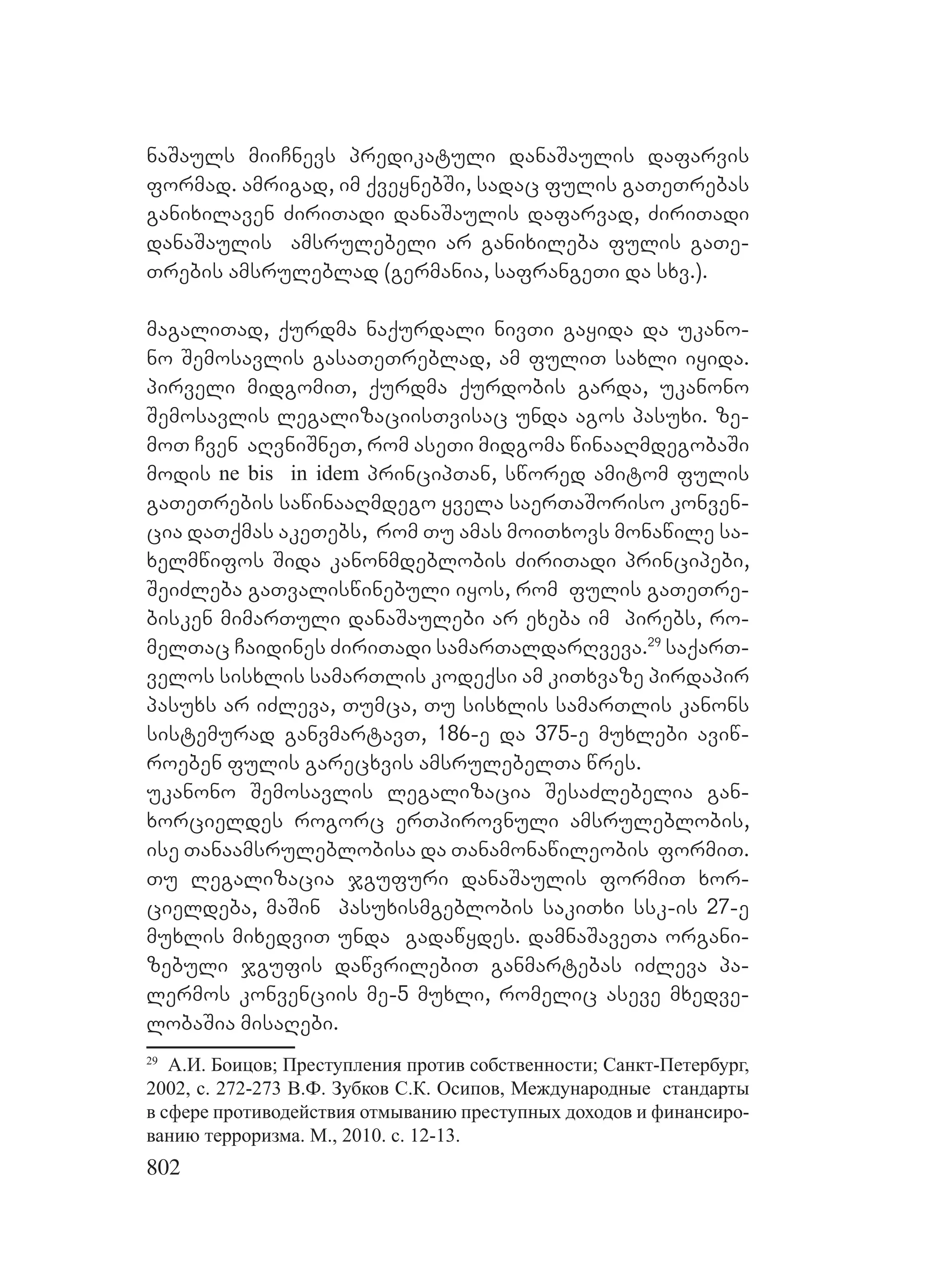 2ორგანიზებულ დანაშაულთან ბრძოლის მექანიზმები