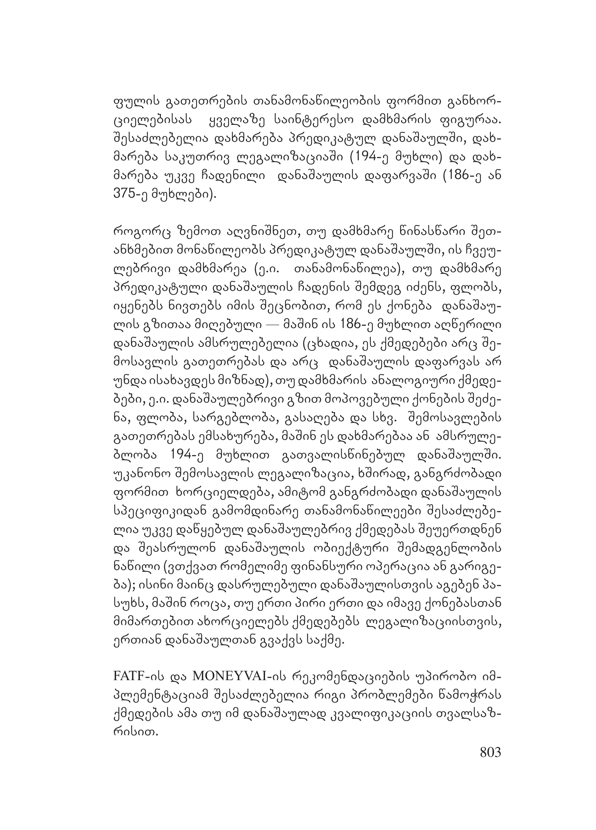 2ორგანიზებულ დანაშაულთან ბრძოლის მექანიზმები