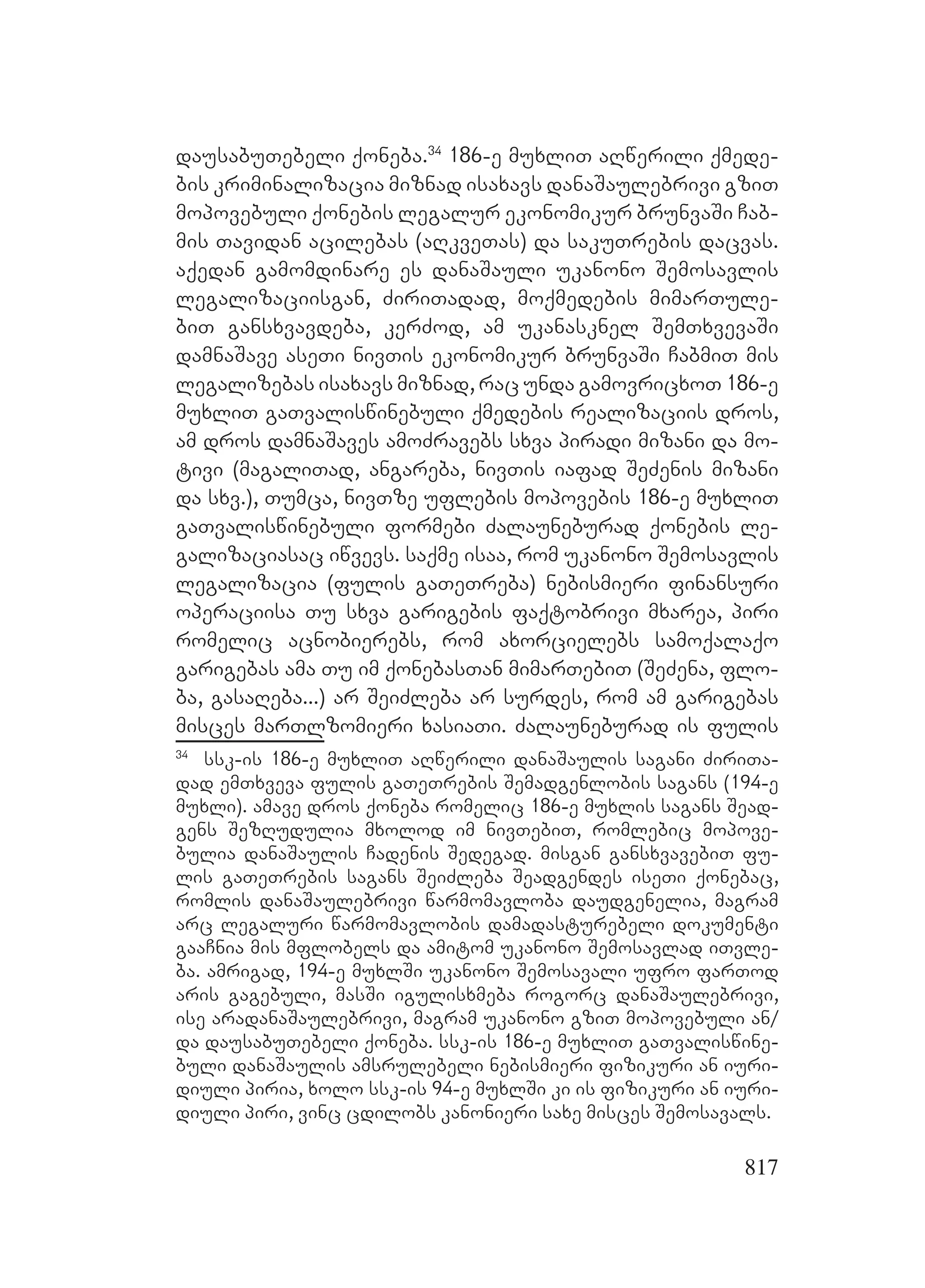 2ორგანიზებულ დანაშაულთან ბრძოლის მექანიზმები