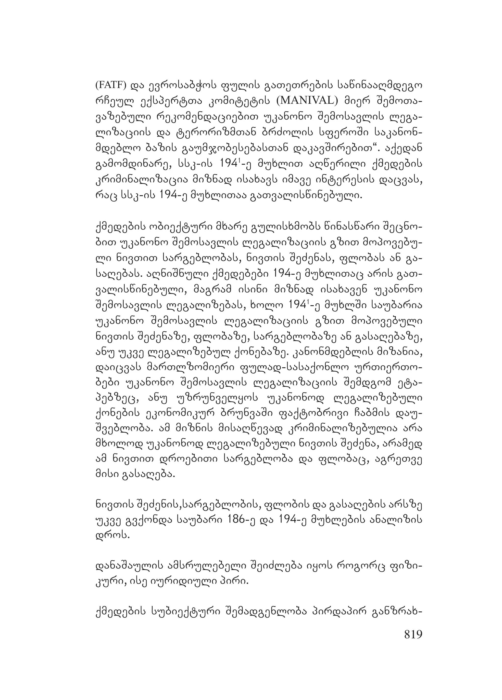 2ორგანიზებულ დანაშაულთან ბრძოლის მექანიზმები