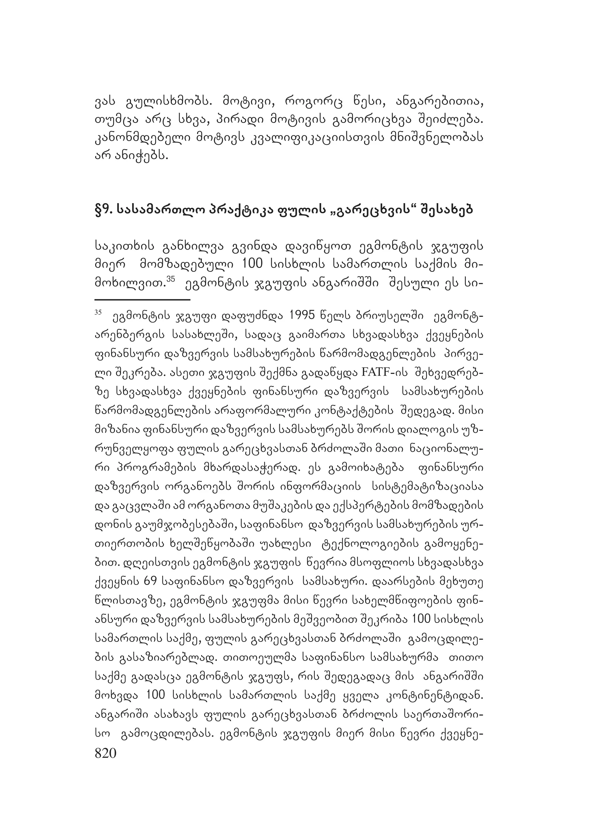 2ორგანიზებულ დანაშაულთან ბრძოლის მექანიზმები