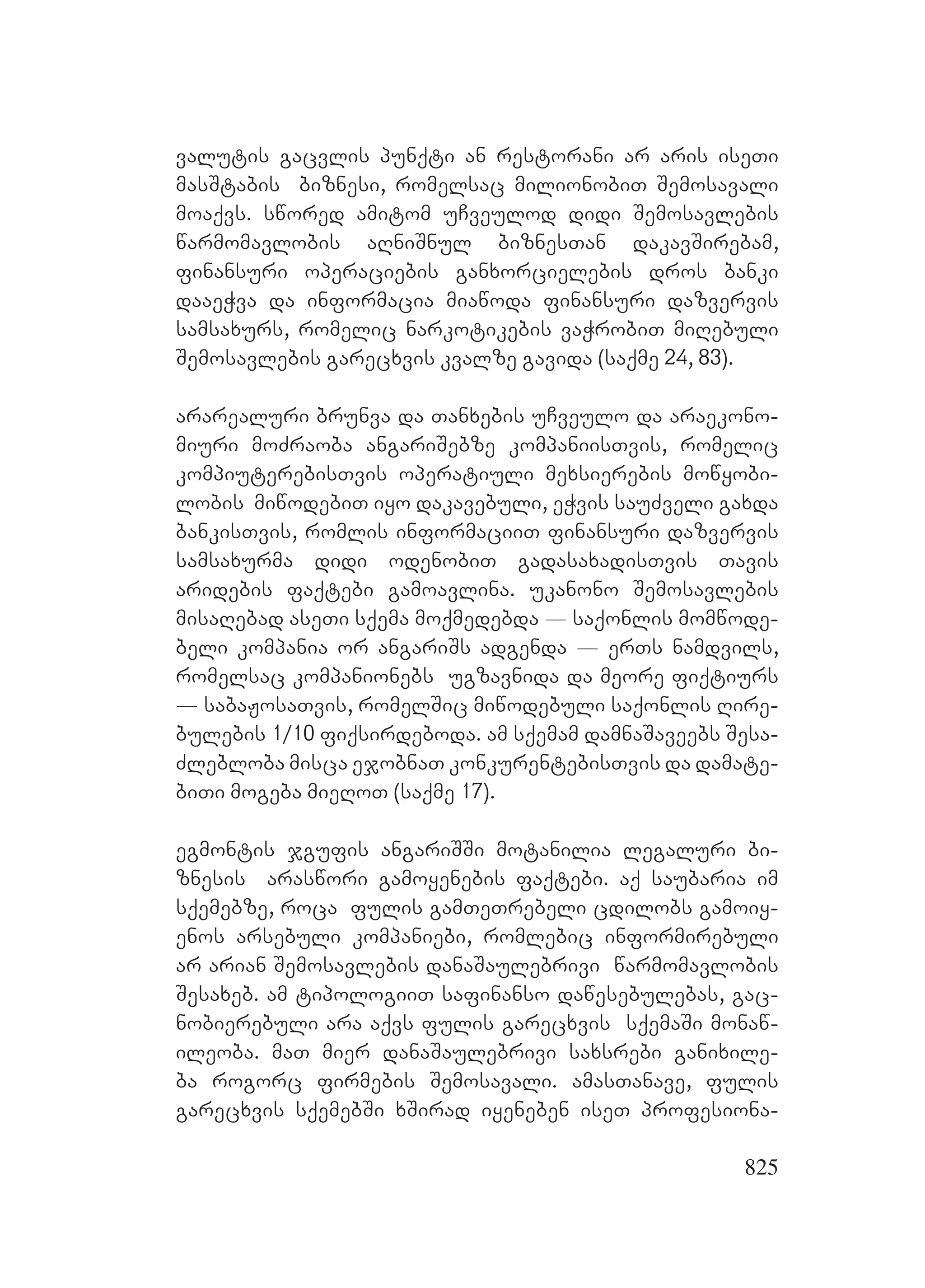 2ორგანიზებულ დანაშაულთან ბრძოლის მექანიზმები