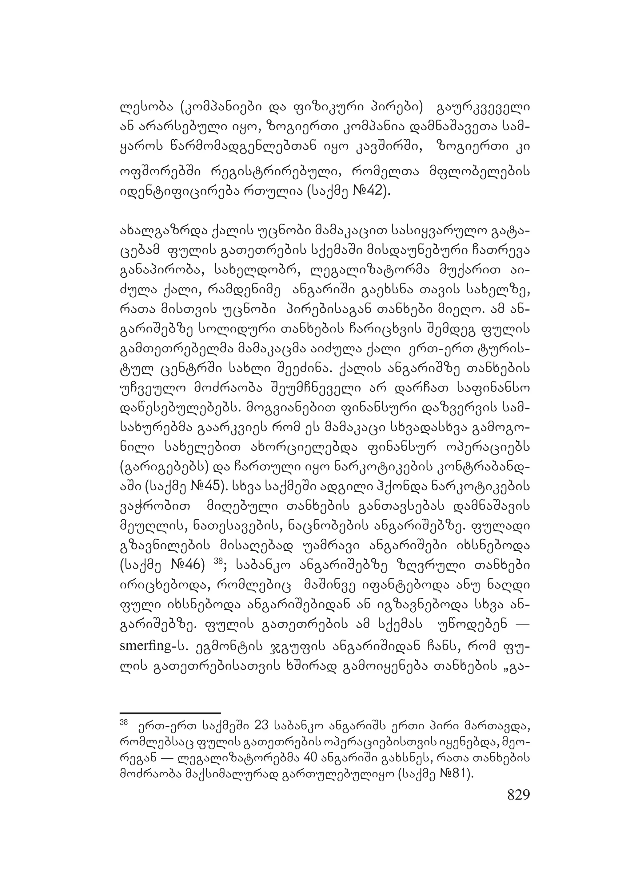 2ორგანიზებულ დანაშაულთან ბრძოლის მექანიზმები