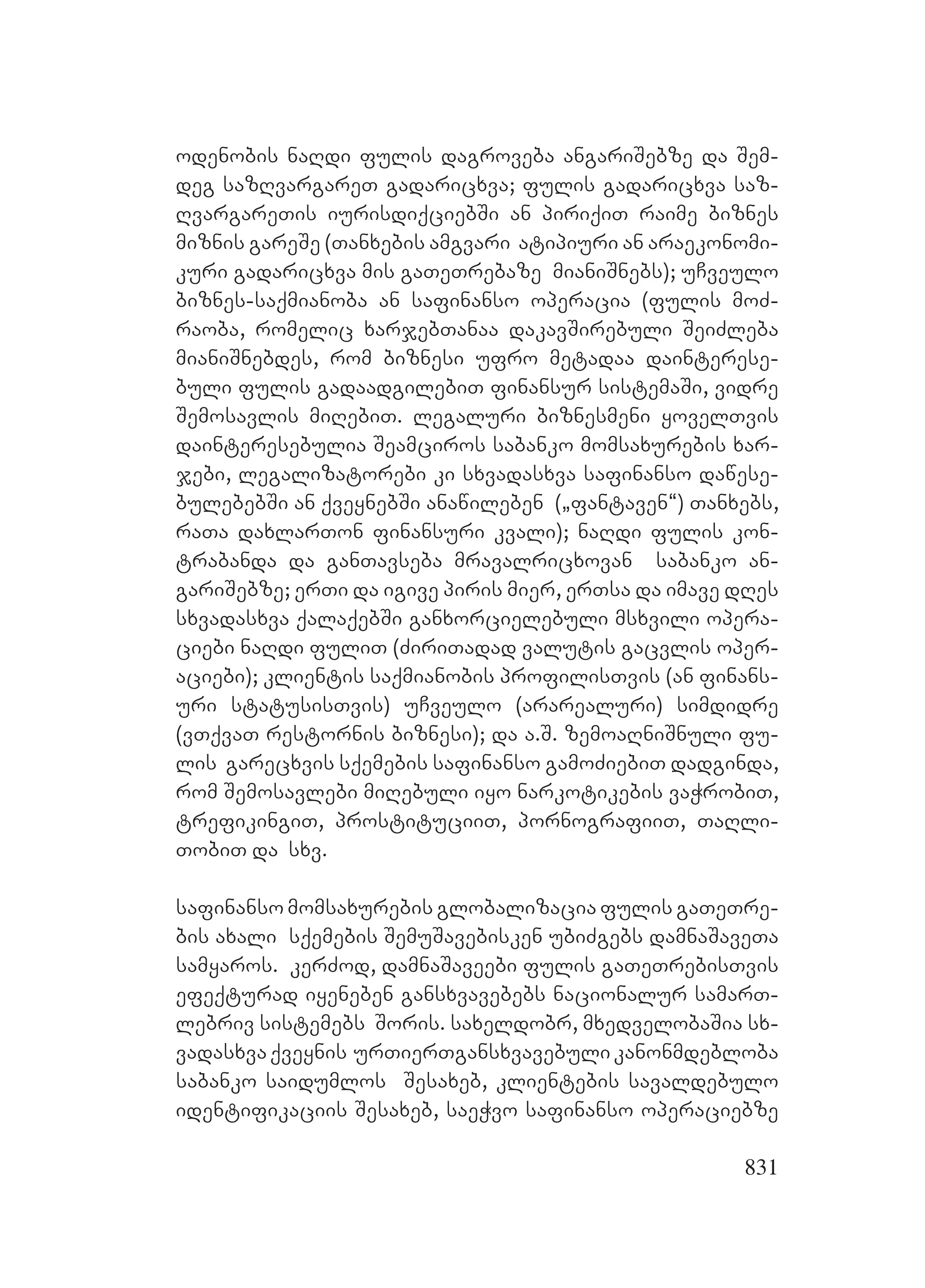 2ორგანიზებულ დანაშაულთან ბრძოლის მექანიზმები