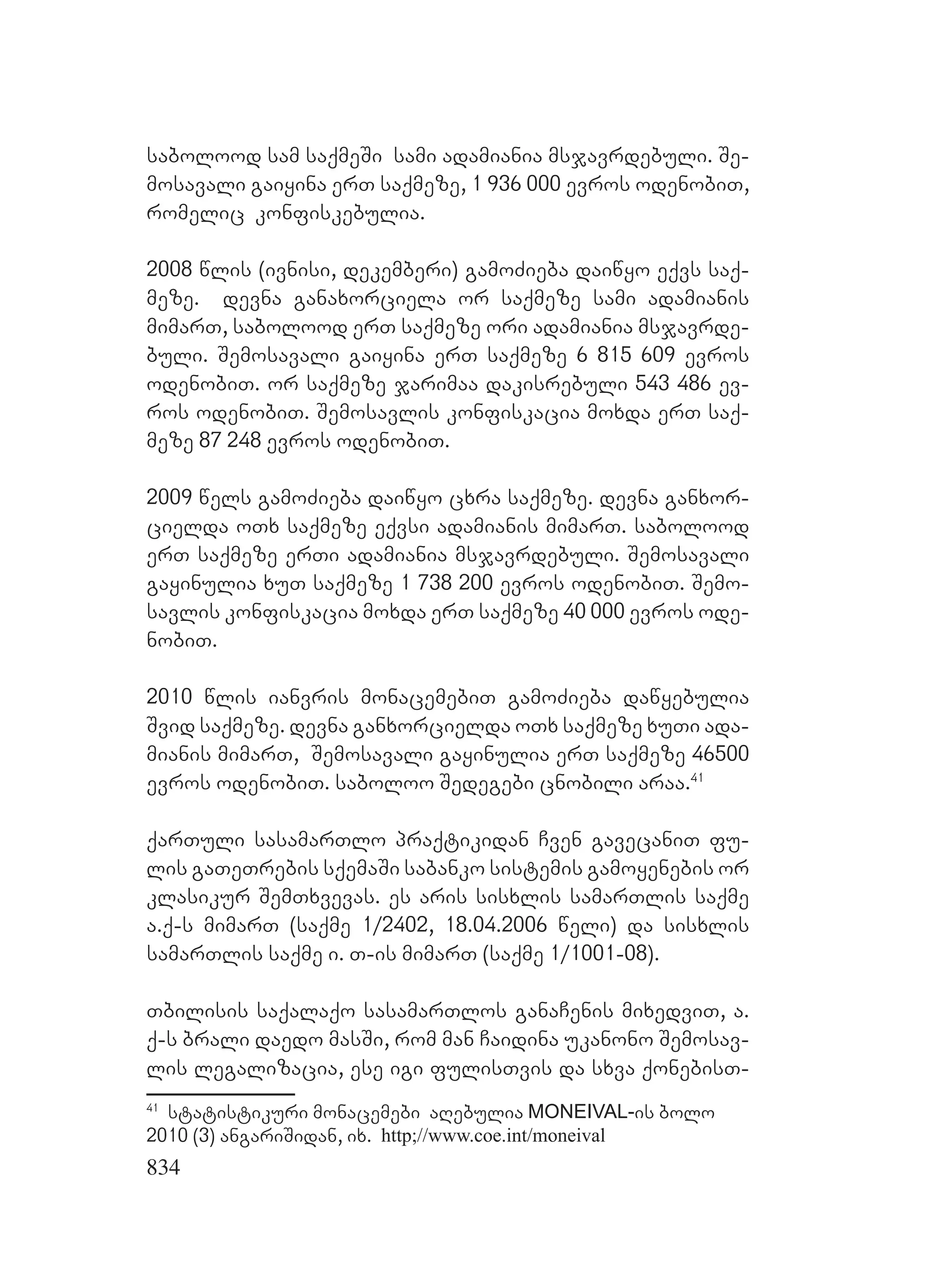 2ორგანიზებულ დანაშაულთან ბრძოლის მექანიზმები