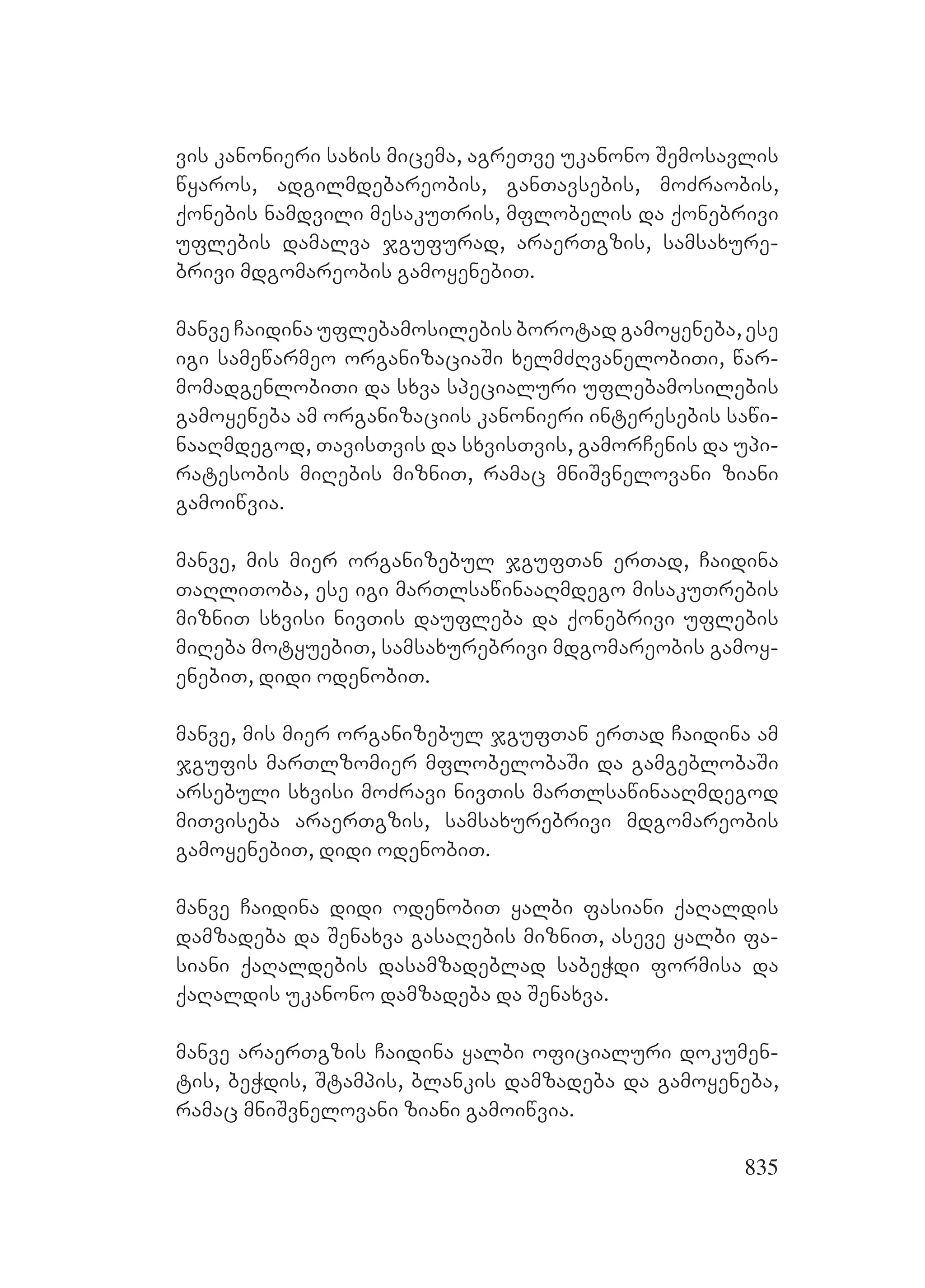 2ორგანიზებულ დანაშაულთან ბრძოლის მექანიზმები