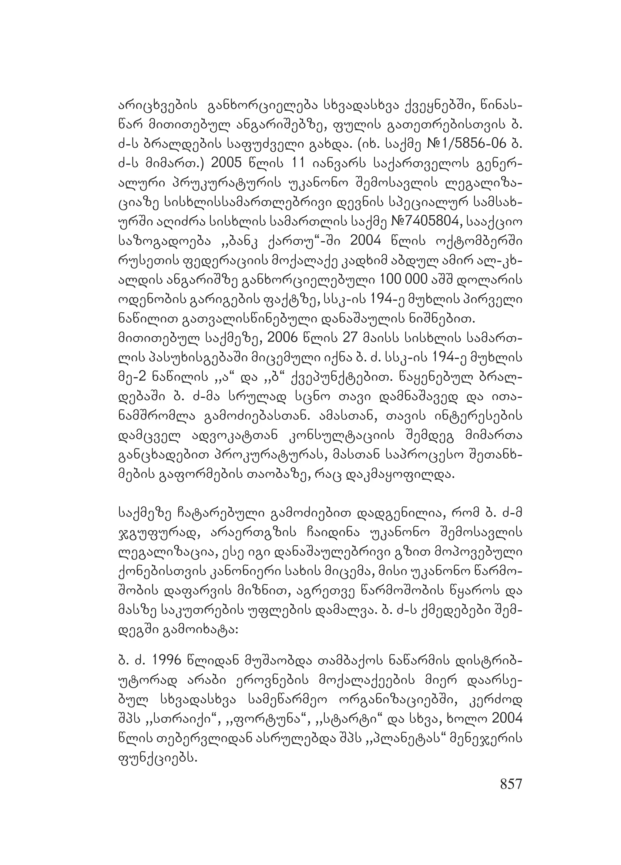 2ორგანიზებულ დანაშაულთან ბრძოლის მექანიზმები