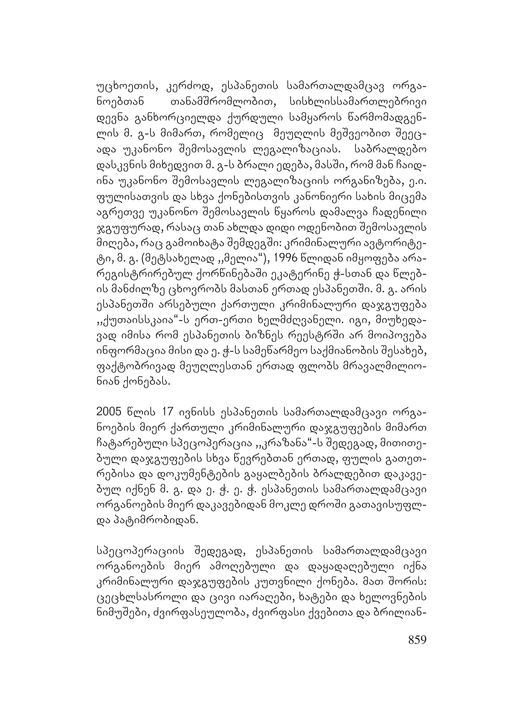 2ორგანიზებულ დანაშაულთან ბრძოლის მექანიზმები