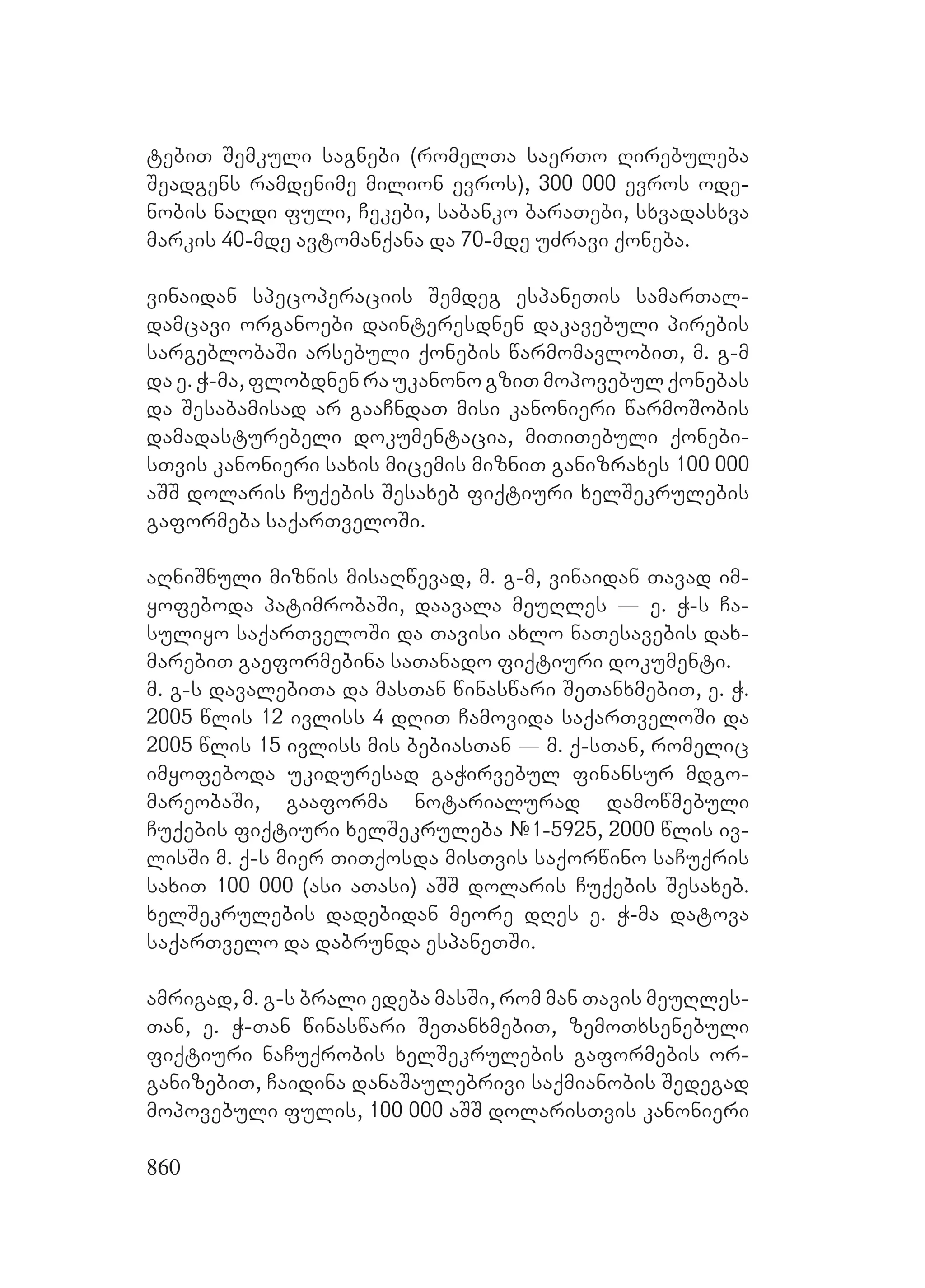 2ორგანიზებულ დანაშაულთან ბრძოლის მექანიზმები