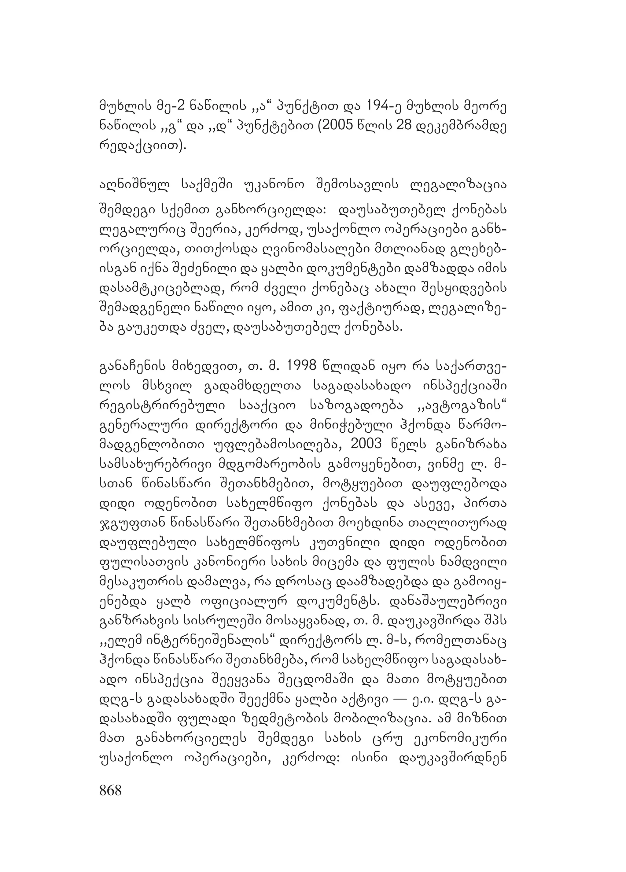 2ორგანიზებულ დანაშაულთან ბრძოლის მექანიზმები