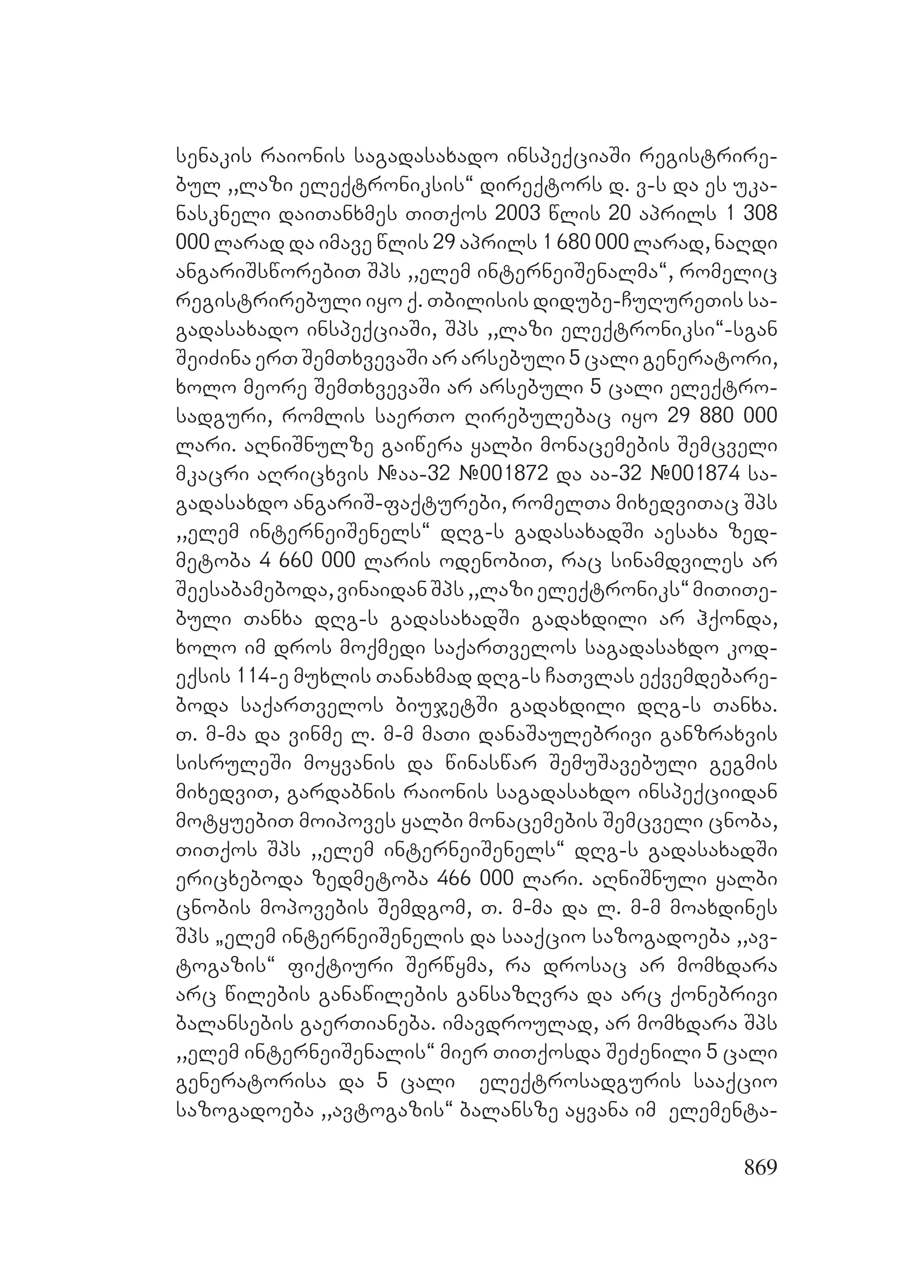 2ორგანიზებულ დანაშაულთან ბრძოლის მექანიზმები