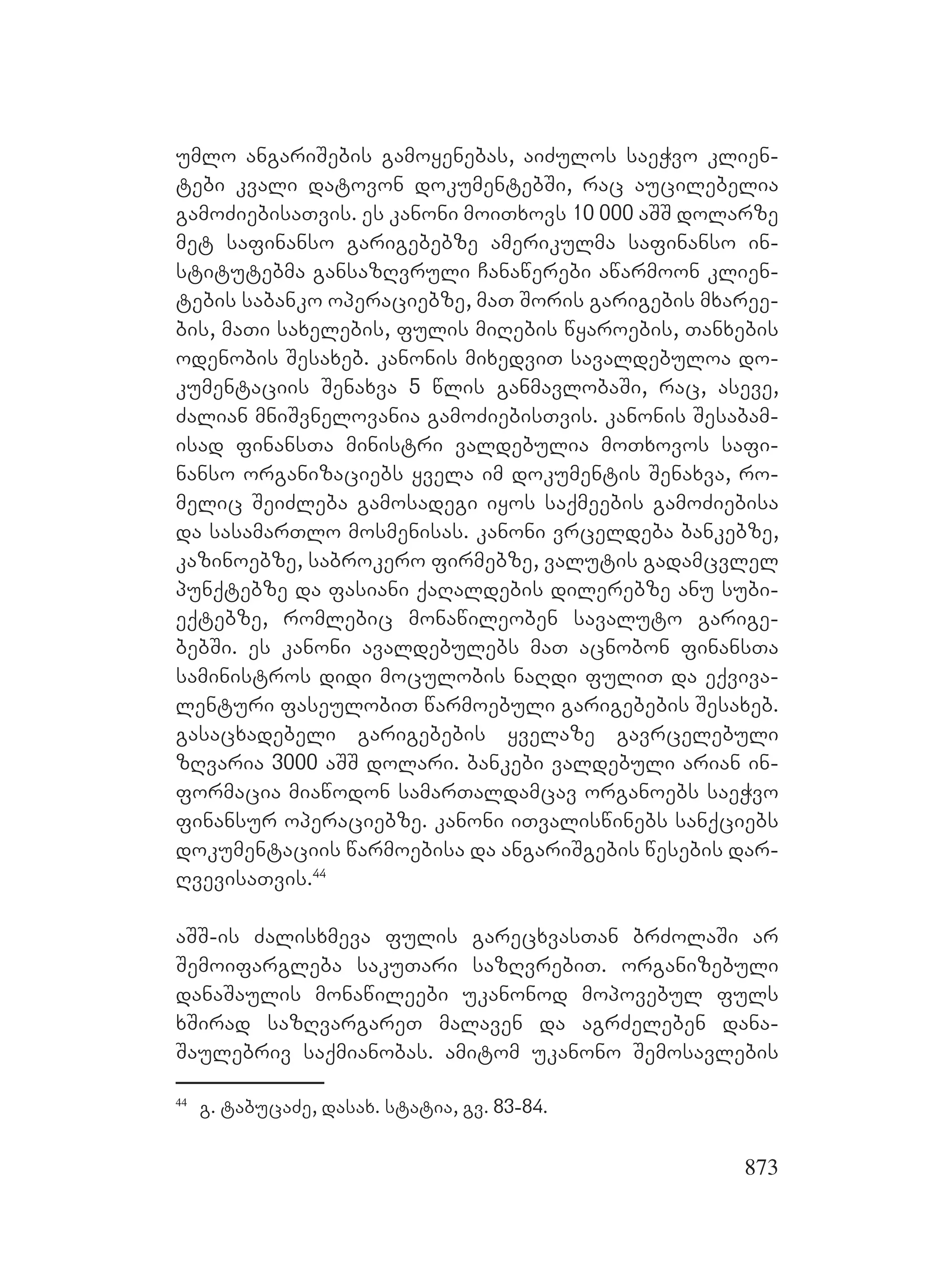 2ორგანიზებულ დანაშაულთან ბრძოლის მექანიზმები