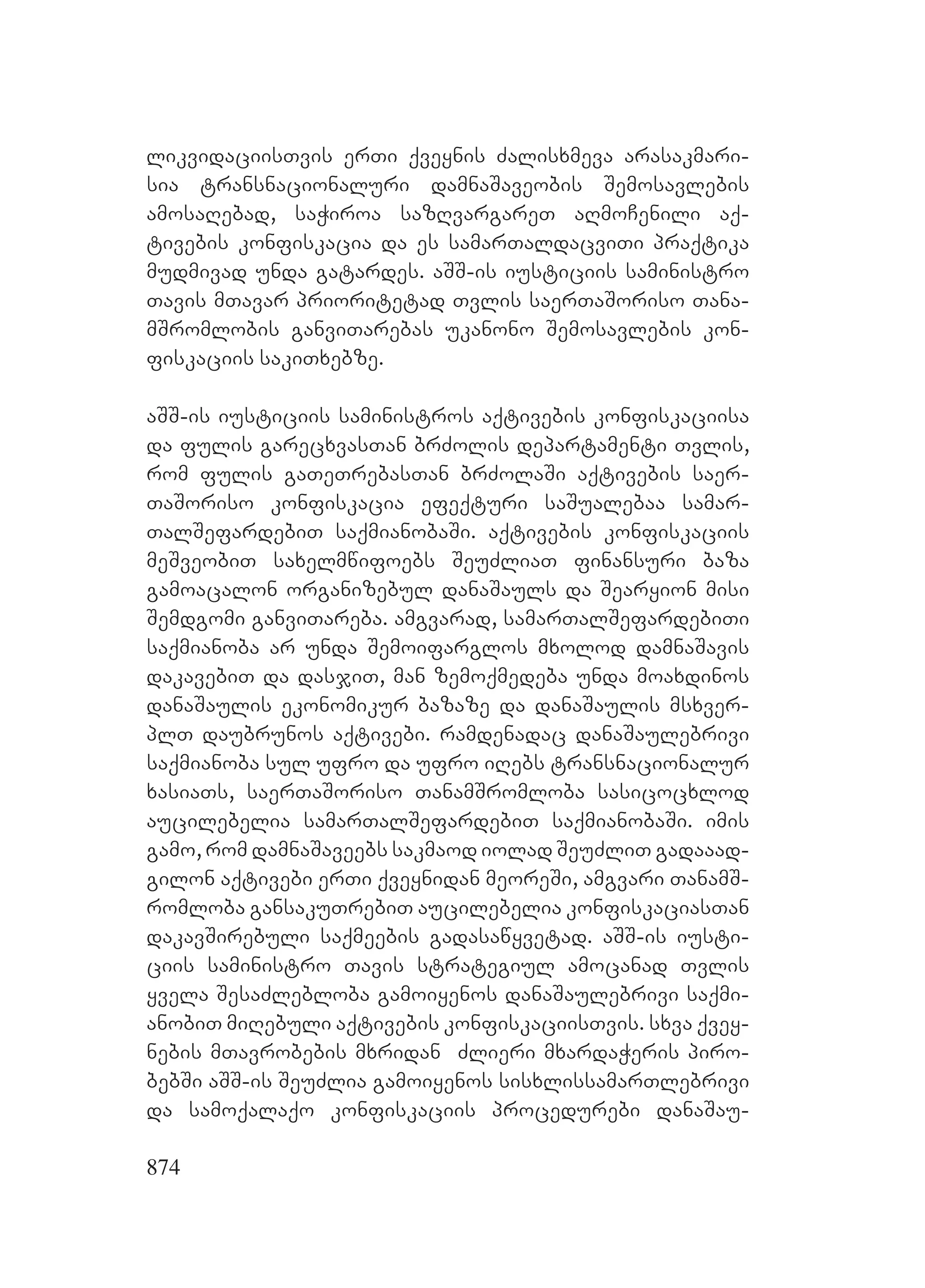 2ორგანიზებულ დანაშაულთან ბრძოლის მექანიზმები