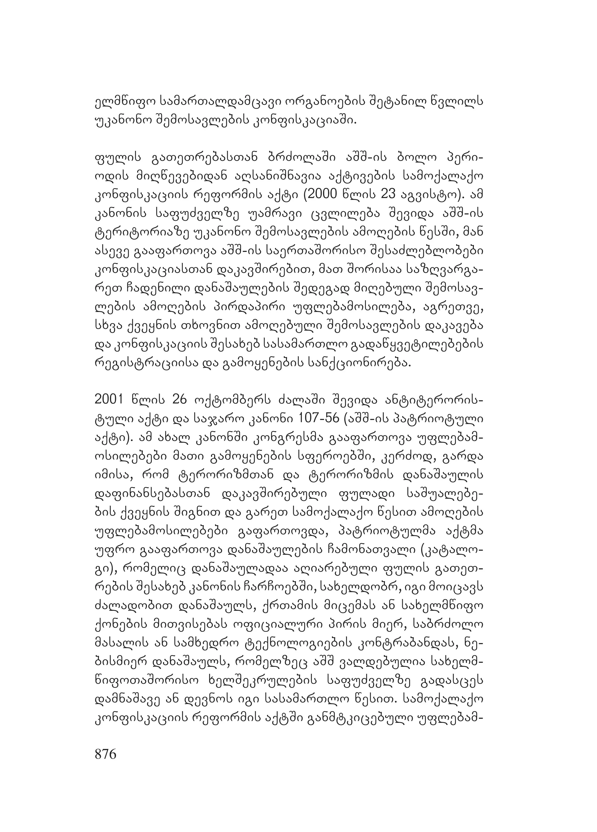 2ორგანიზებულ დანაშაულთან ბრძოლის მექანიზმები