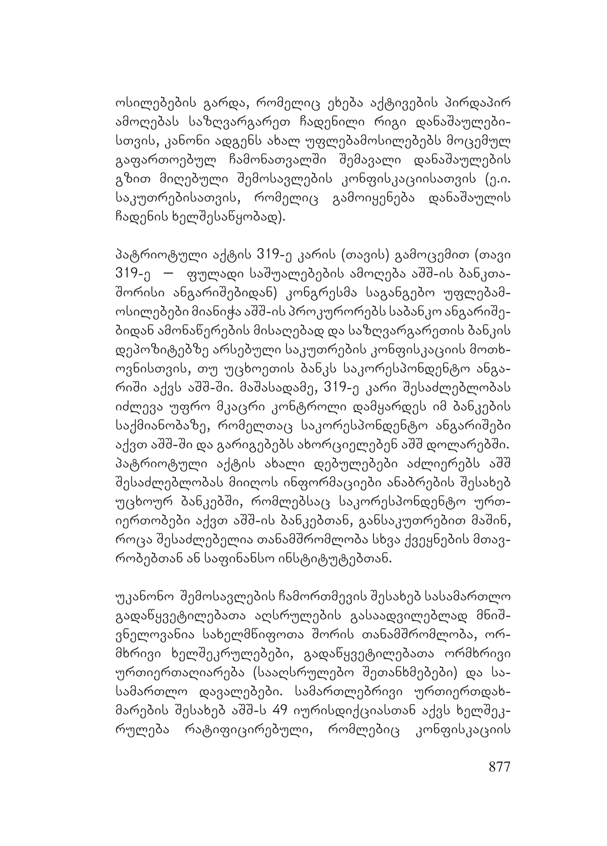 2ორგანიზებულ დანაშაულთან ბრძოლის მექანიზმები