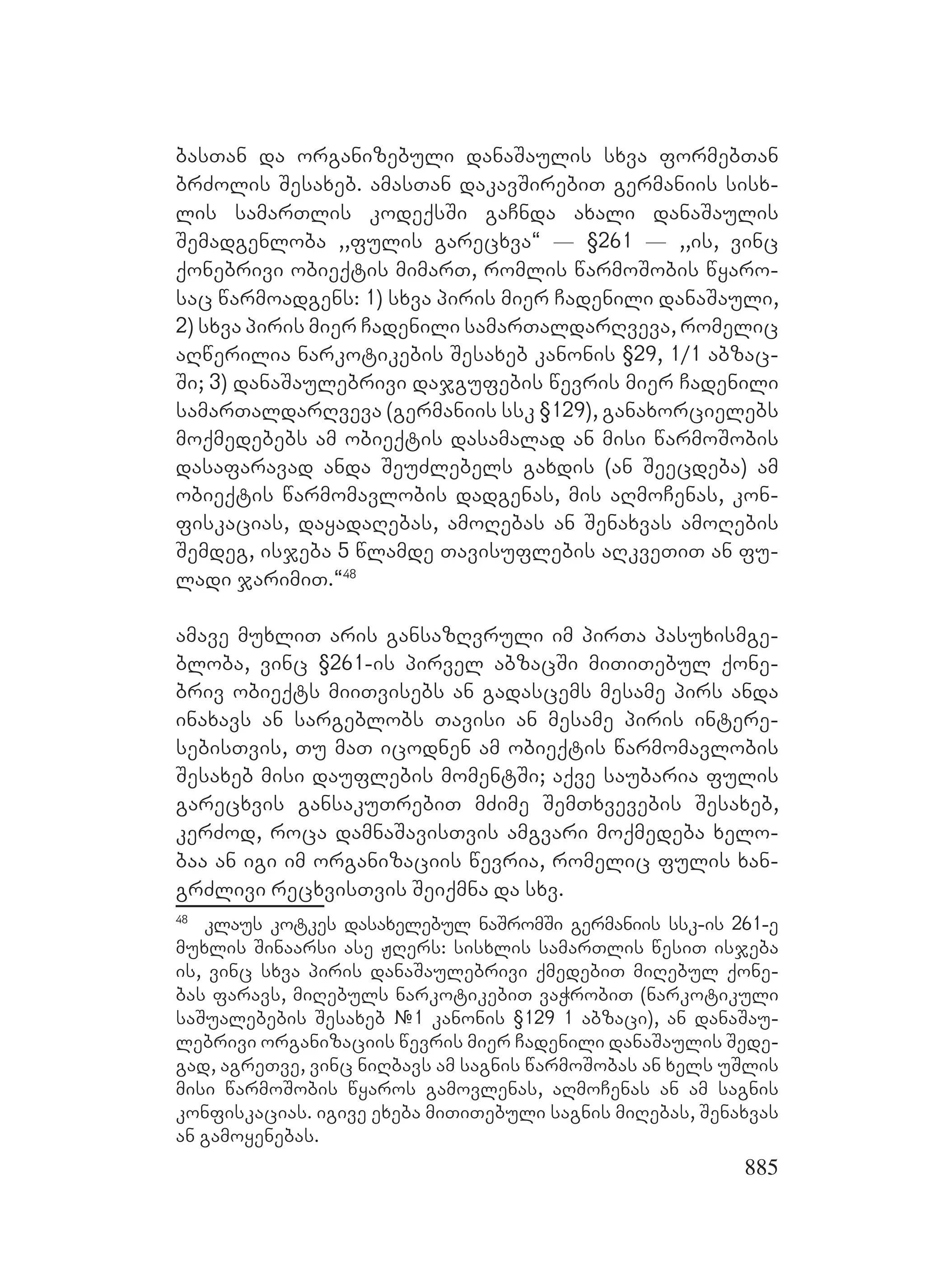 2ორგანიზებულ დანაშაულთან ბრძოლის მექანიზმები