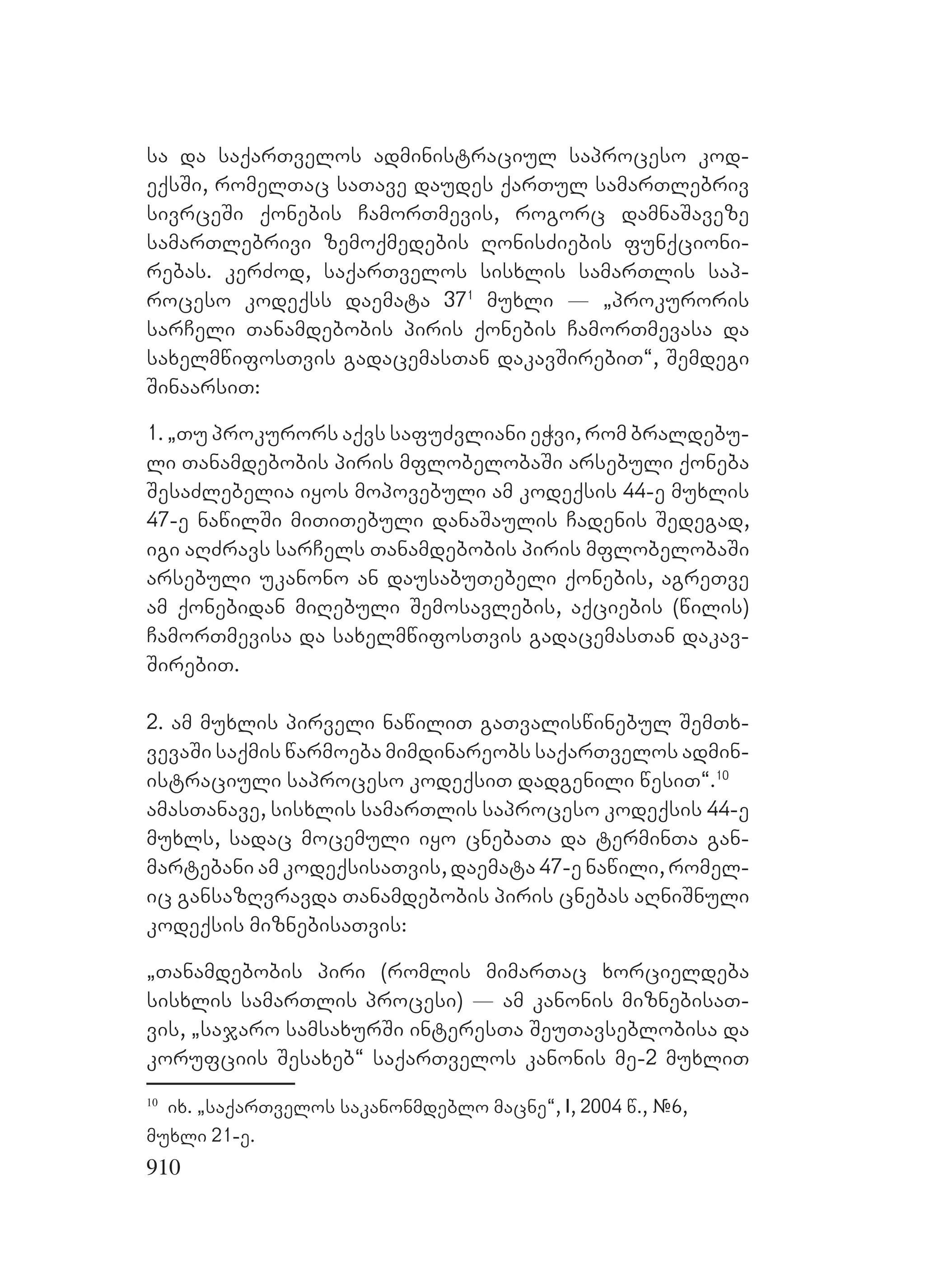 2ორგანიზებულ დანაშაულთან ბრძოლის მექანიზმები