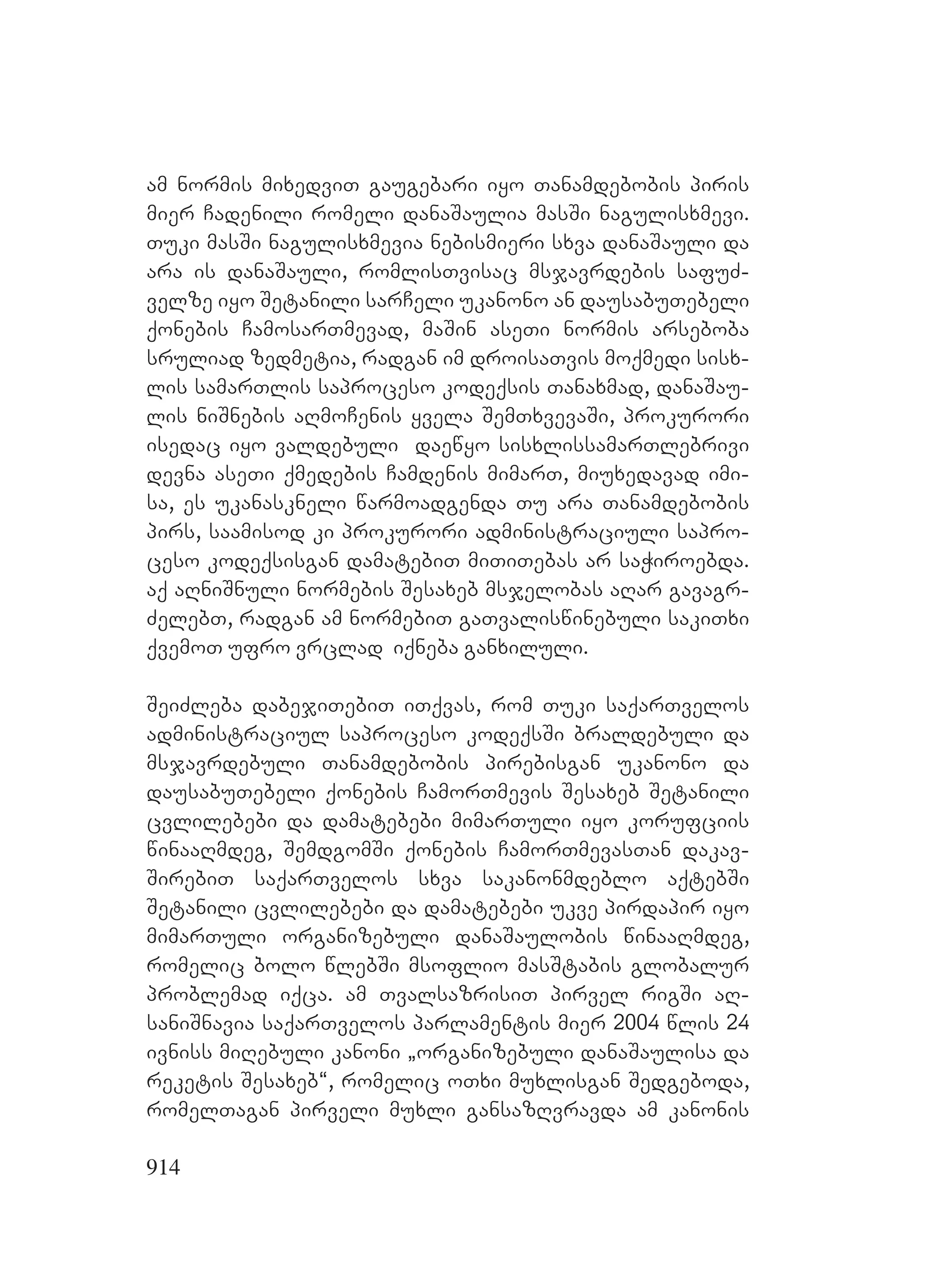 2ორგანიზებულ დანაშაულთან ბრძოლის მექანიზმები