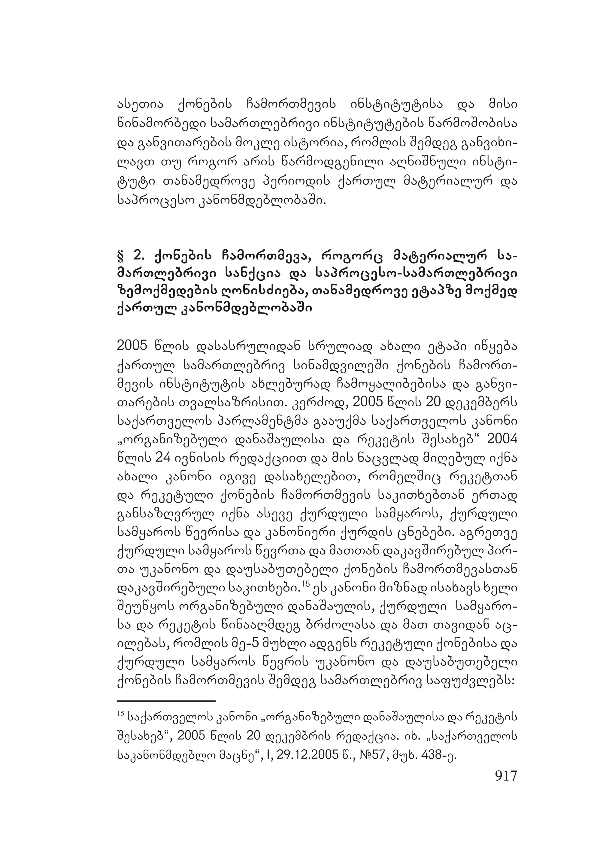 2ორგანიზებულ დანაშაულთან ბრძოლის მექანიზმები