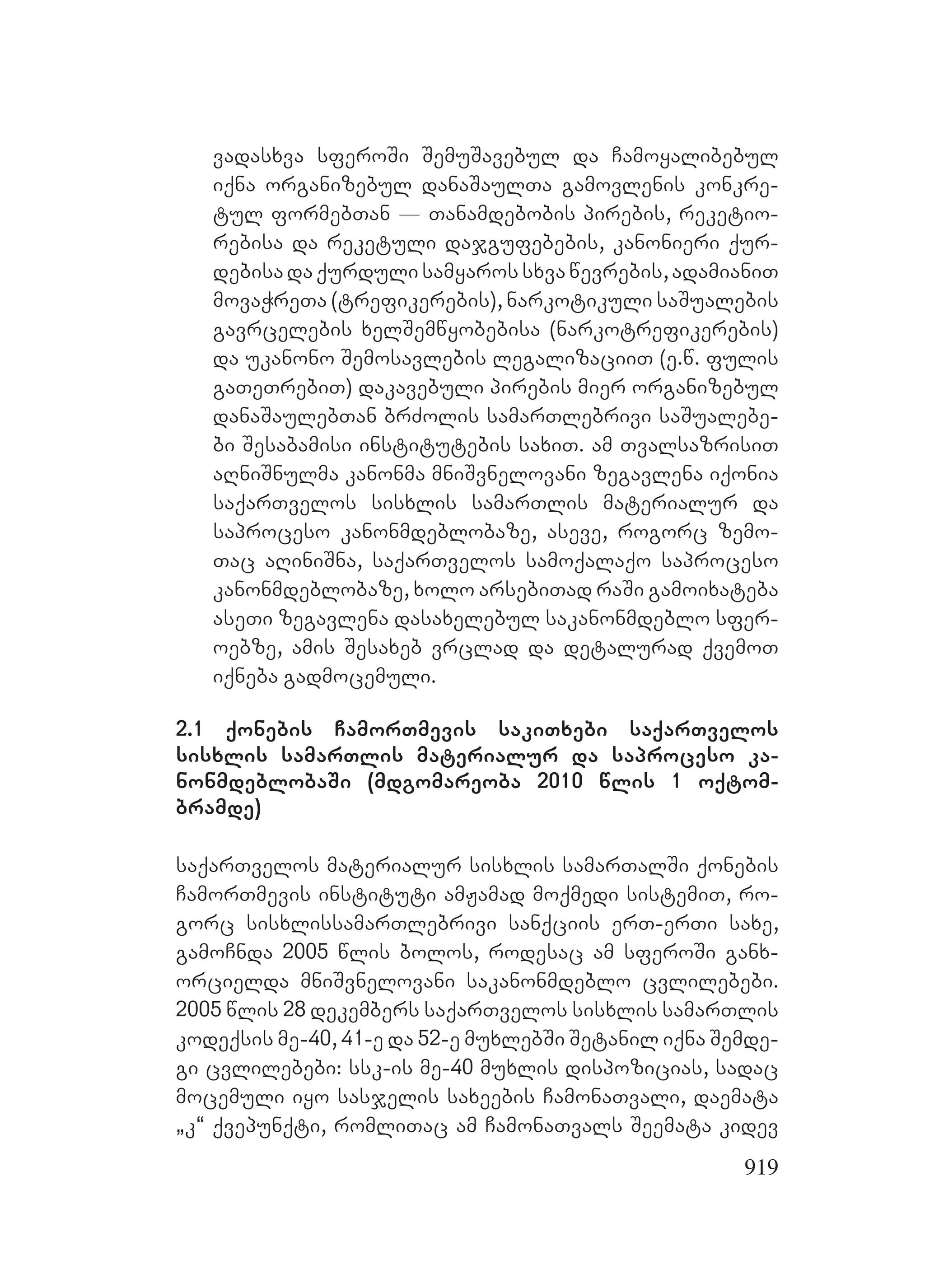 2ორგანიზებულ დანაშაულთან ბრძოლის მექანიზმები