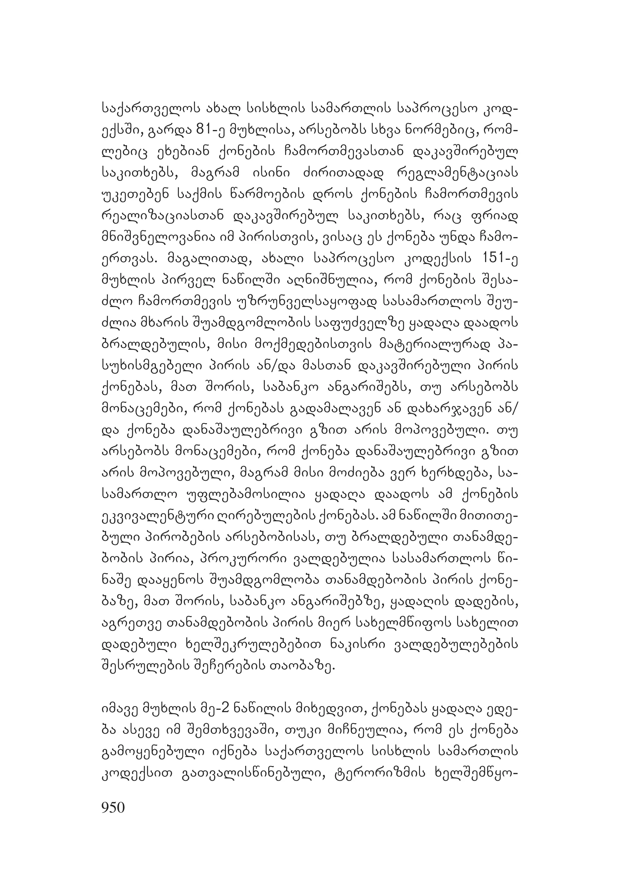 2ორგანიზებულ დანაშაულთან ბრძოლის მექანიზმები