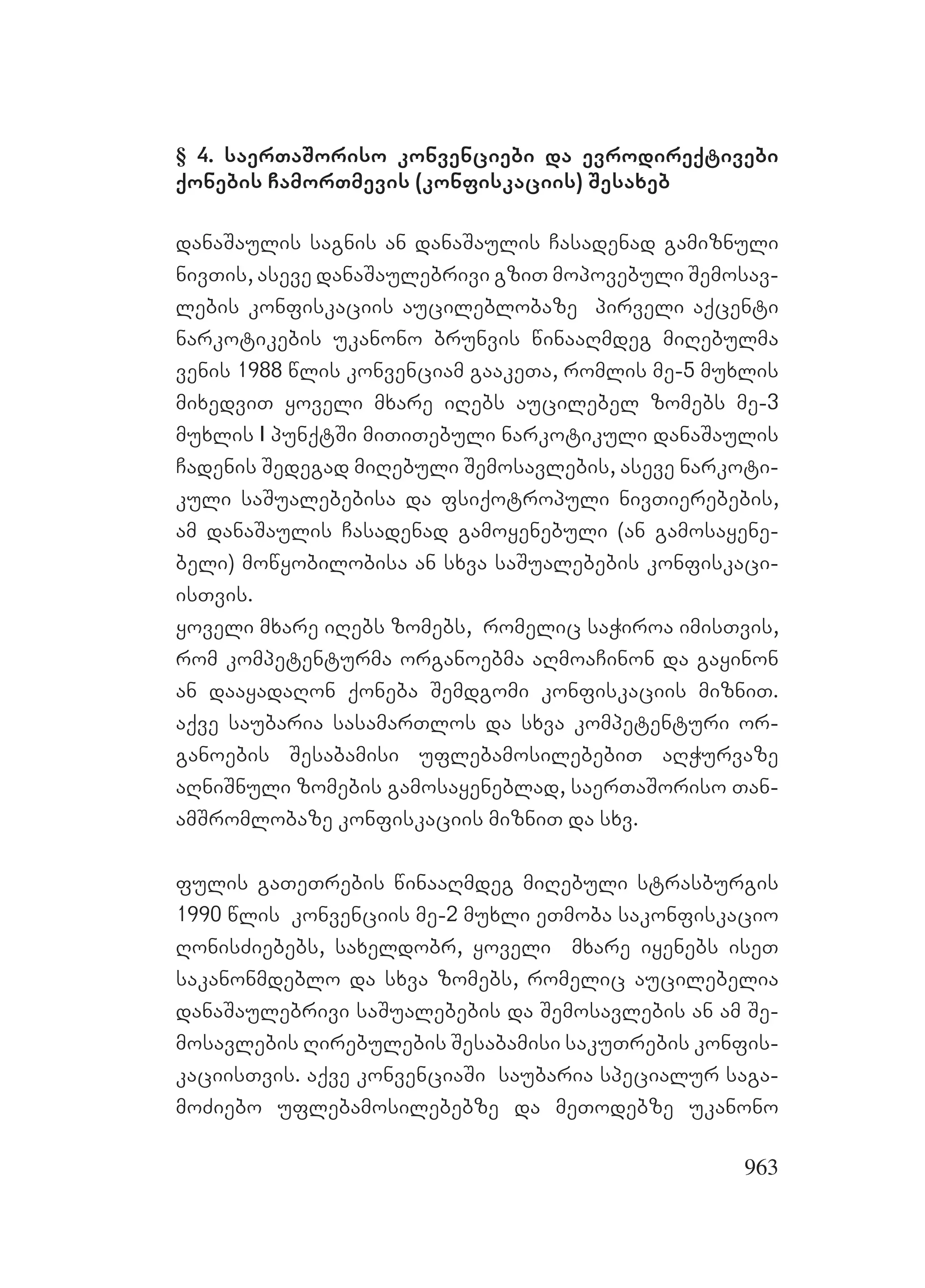 2ორგანიზებულ დანაშაულთან ბრძოლის მექანიზმები