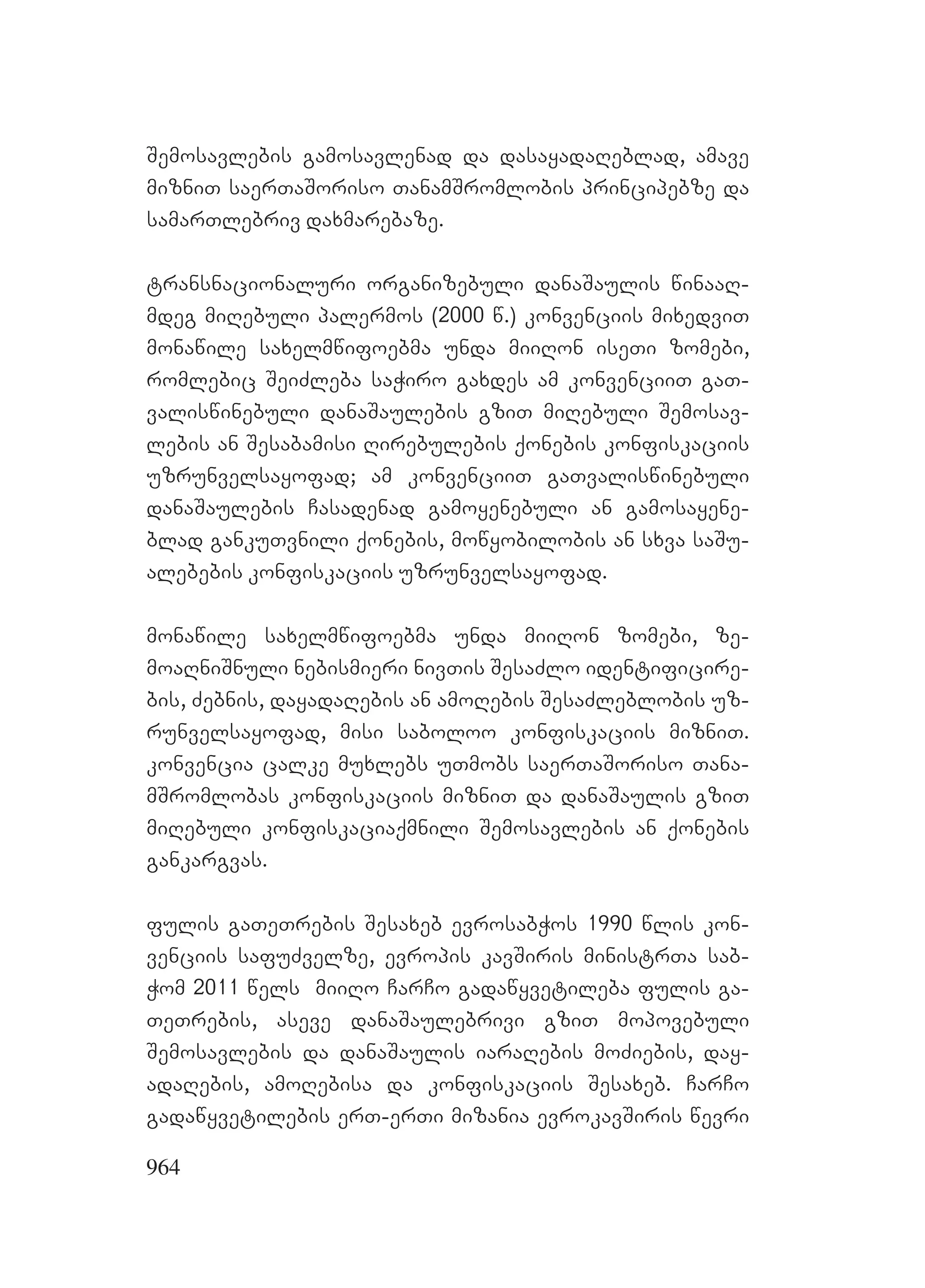 2ორგანიზებულ დანაშაულთან ბრძოლის მექანიზმები