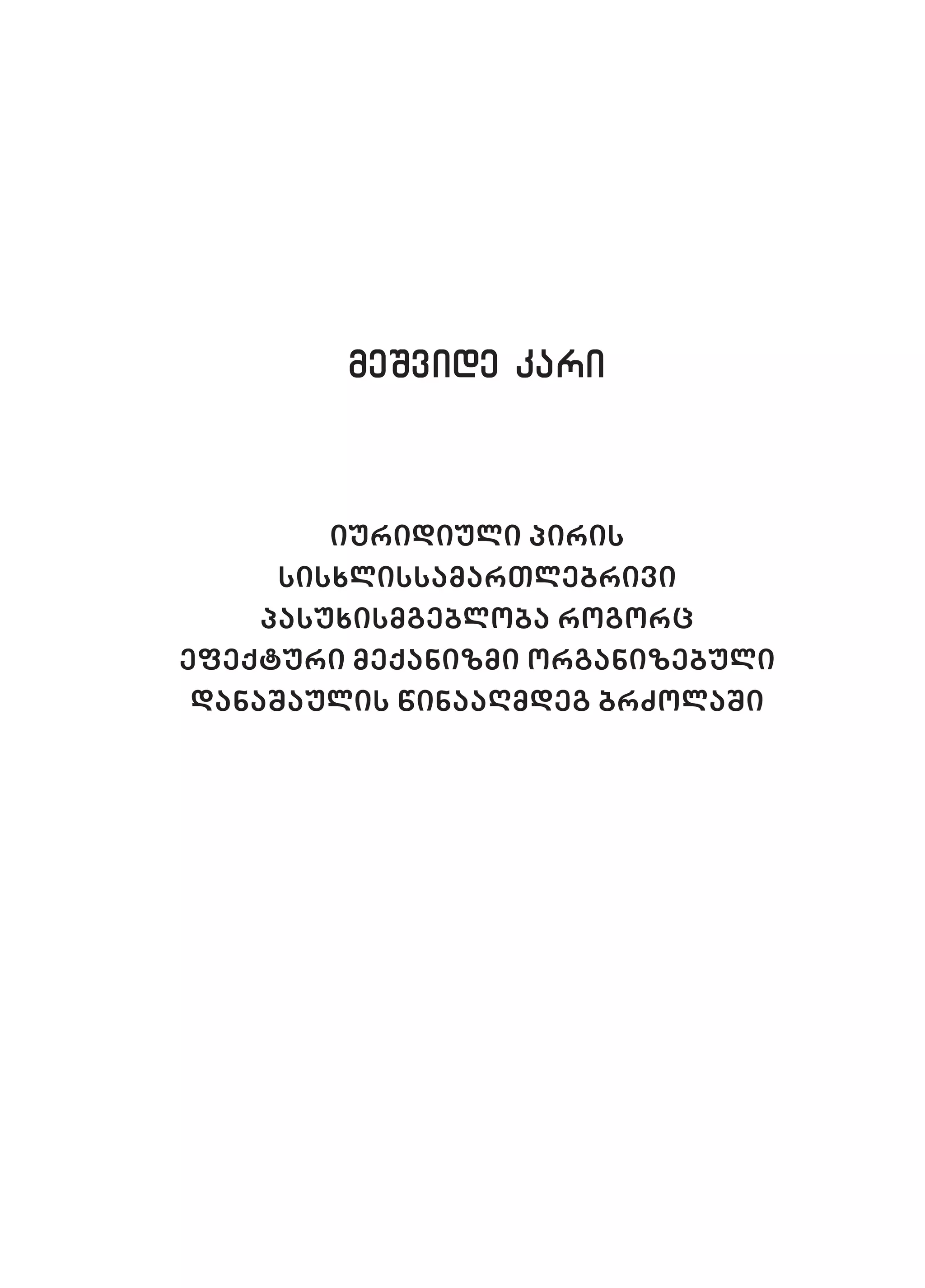 2ორგანიზებულ დანაშაულთან ბრძოლის მექანიზმები
