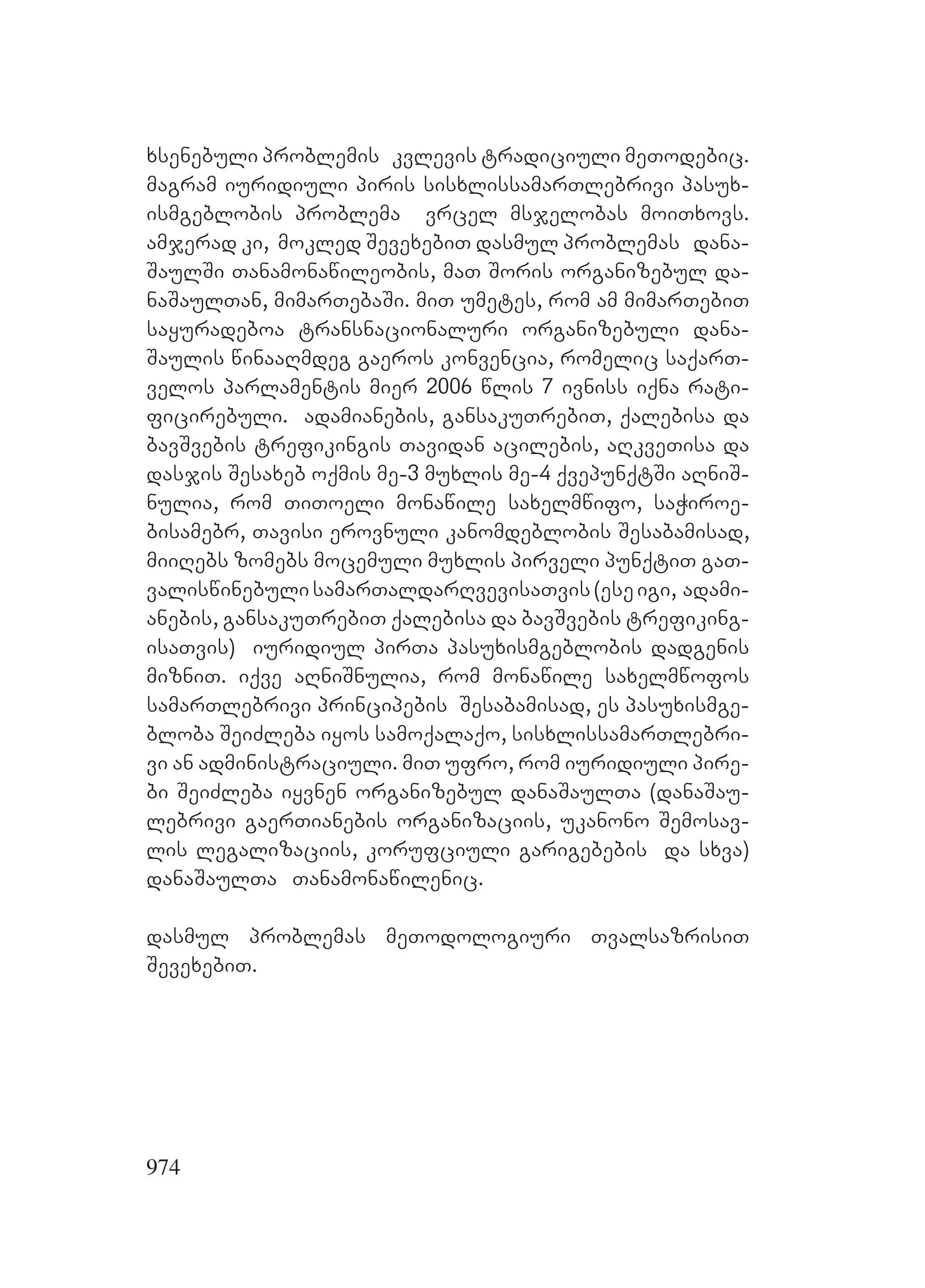 2ორგანიზებულ დანაშაულთან ბრძოლის მექანიზმები