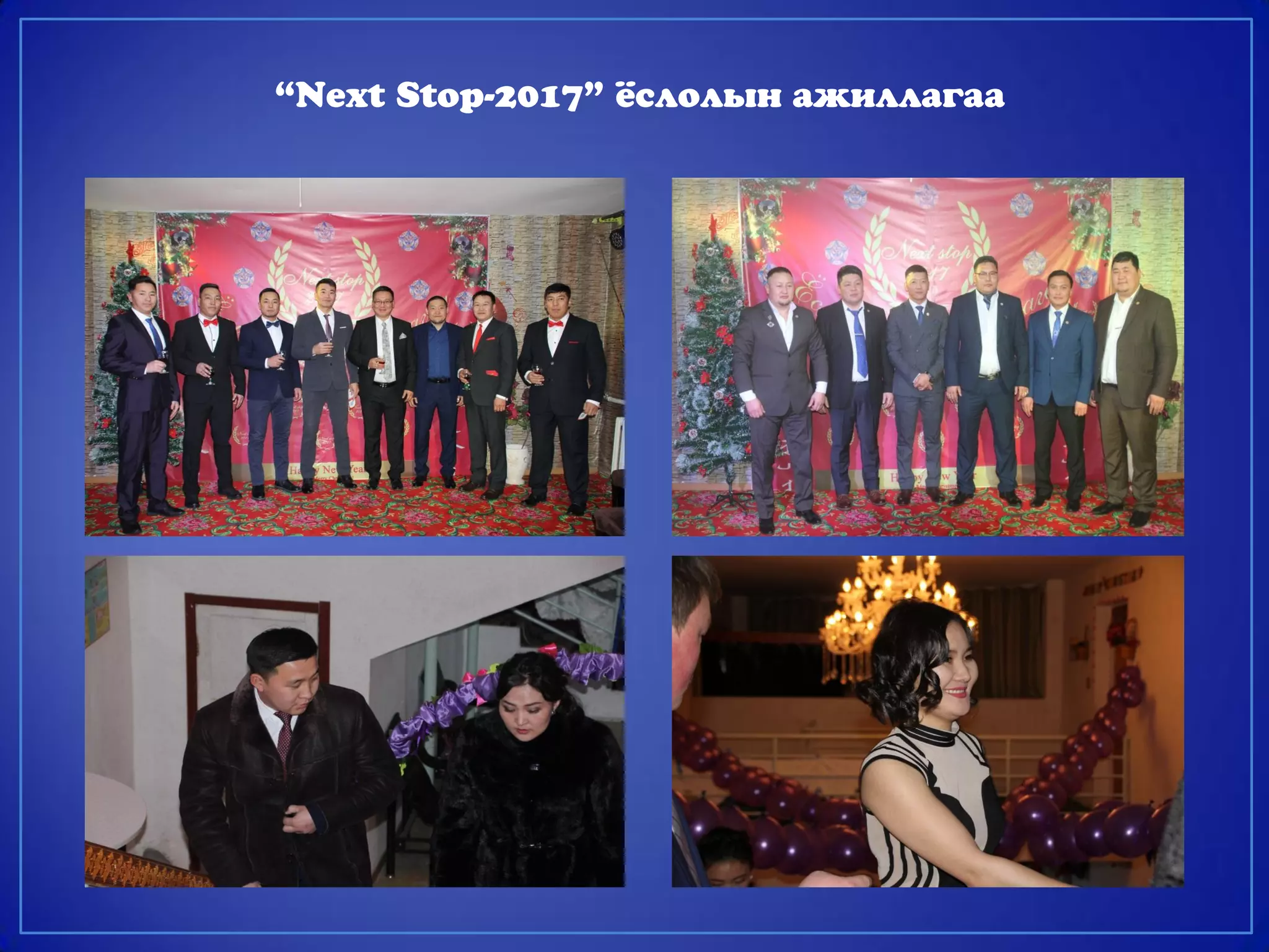 “Next Stop-2017” ёслолын ажиллагаа
 