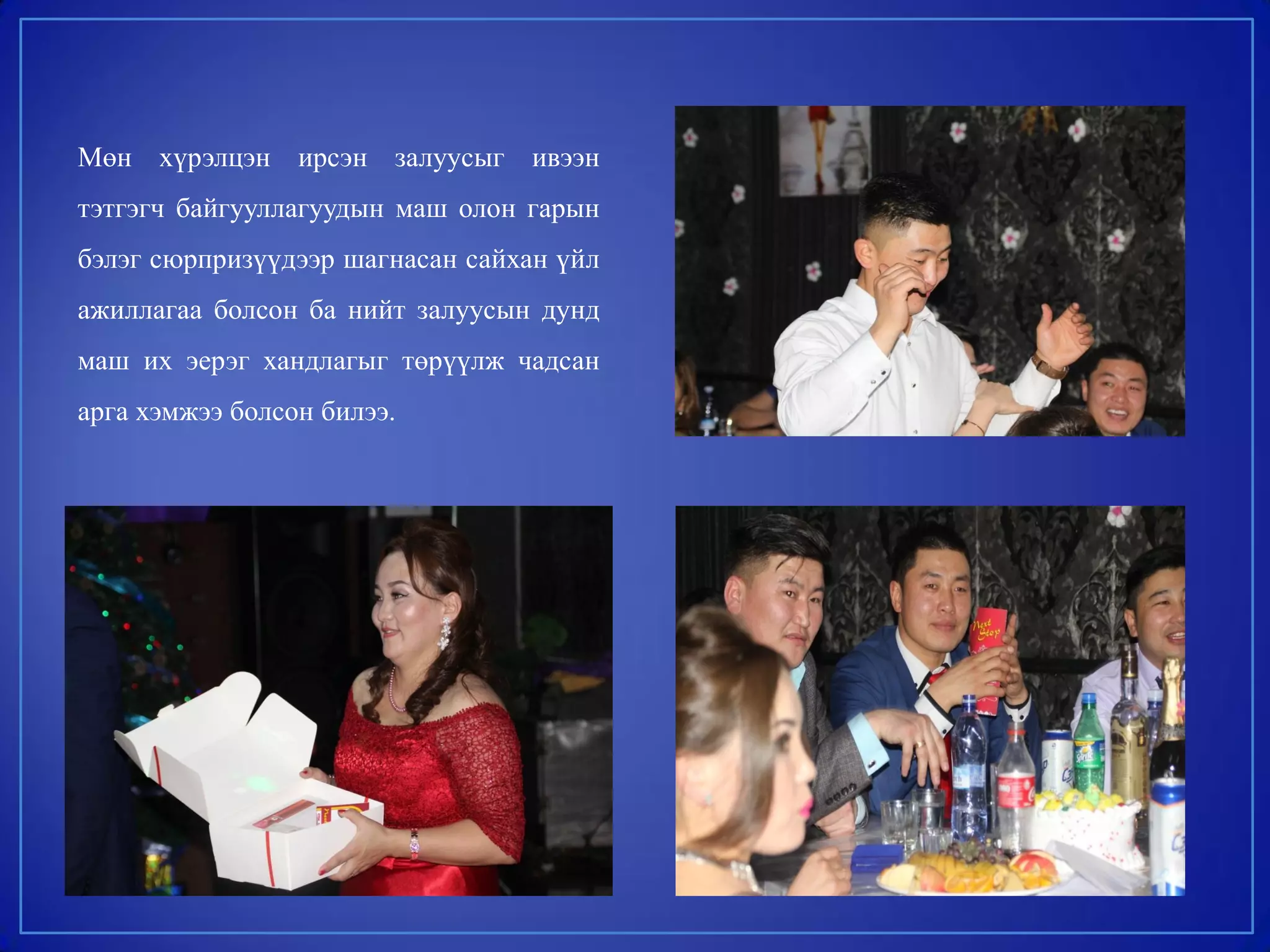 Мөн хүрэлцэн ирсэн залуусыг ивээн
тэтгэгч байгууллагуудын маш олон гарын
бэлэг сюрпризүүдээр шагнасан сайхан үйл
ажиллагаа болсон ба нийт залуусын дунд
маш их эерэг хандлагыг төрүүлж чадсан
арга хэмжээ болсон билээ.
 