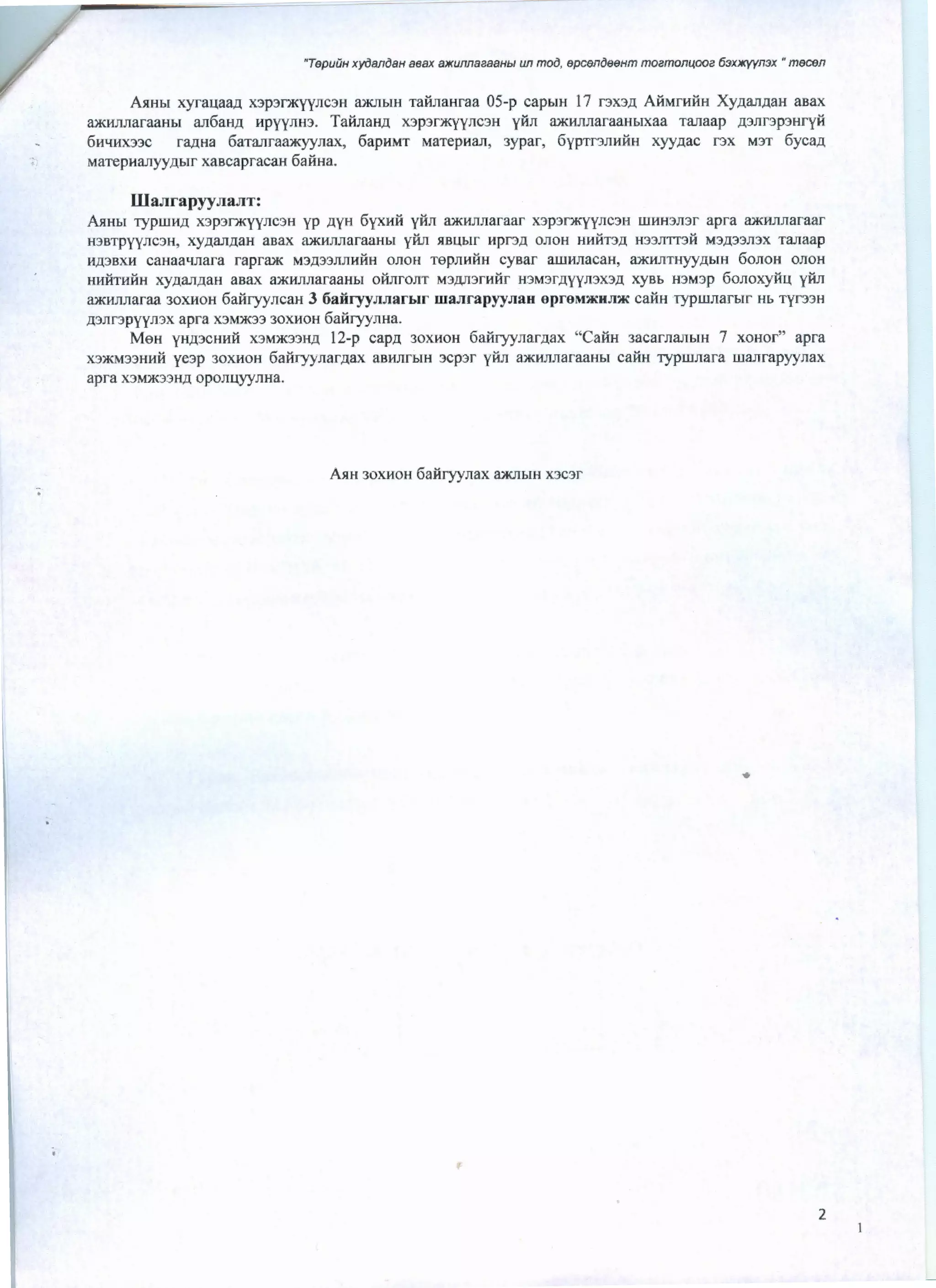 "TepuuH xyoaniJaH aeax 8)1(UnnaaaaHbl un moo, epcenoeeHm moamon~oo2 6:Jx)I('(Yn:Jx • mecen
ASJHbJ xyra~aaD. x3p3f)J(yync:m aJKJlbll1 TalinaHraa 05-p capbrll 17 r3X3D. AliMrHHH XyD.anD.aH asax
ruKHnnaraaHbl an6aHD. HpyynH3. Talinatm x3p3f)J(yync:m ylin ruKHnnaraaHbrxaa Tanaap D.3nr3p3ury.H
6Hl!HX33C faD.Ha 6aTanraruJ<yynax, 6apHMT MaTCpHan, 3ypar, 6ypTr3JlHHH xyyD.aC f3X M3T 6ycaD.
MaTepHanyyD.bir xaacapraca11 6aiiHa.
Ula.TirapyyJJaJIT:
ARHbl rypwHD. X3p3r)Kyync3H yp D.YH 6yxHI1 yiin ruKHnnaraar X3p3f)KYYJIC3H UJHH3Jl3r apra ruKHnnaraar
H3arpyync3H, xy.D.anD.aH asax 3)KHJ1JlaraaHbl yful SJB~bir Hpr3D. onoH HHHT3LI. H33nm.H M3LI.33n3x Tanaap
HLI.3BX11 CaHaalfnara raprruK M3LI.33J1Jli1HH OJIOH TepJlHHH cysar aUJHJlaCaH, ruKHJJTHYYLJ.biH 60JJOII OJlOH
HHHTHHH xyD.an.D.aH asax 3)KHJJJJaraaHbi oiinronT M3D.Jl3rHI1r H3M3fli.YYJJ3X3D. xyab H3M3p 6onoxy.H~ yl1n
3)KHJ1Jlaraa 30XHOH 6aiiryyncaH 3 6aiiryynnarblr wanrapyynau o p ra!m KIIJJiK ca.Hn rypwnarhir lib Tyf33H
LJ.3nr3pyymx apra X3M)K33 30XHOH 6al1ryynHa.
MeH yHD.3CHl1H X3M)I(33H.D. 12-p capD. 30XHOH 6ai1ryynarD.ax "Cai1H 3acarnanbJH 7 xoHor" apra
X3)f(M33HHH ye3p 30XHOH 6ai1ryynarD.ax asHJlfbiH 3Cp3r ylin ruKI·tJlnaraaHbl ca.HH rypUlllara wanrapyynax
apra XJM)K33H.D. opon~yynHa.
ASIH 30XHOH 6ai1ryynax a)I(JlbiH X3C3r
•
2
 