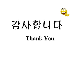감사합니다
Thank You
 