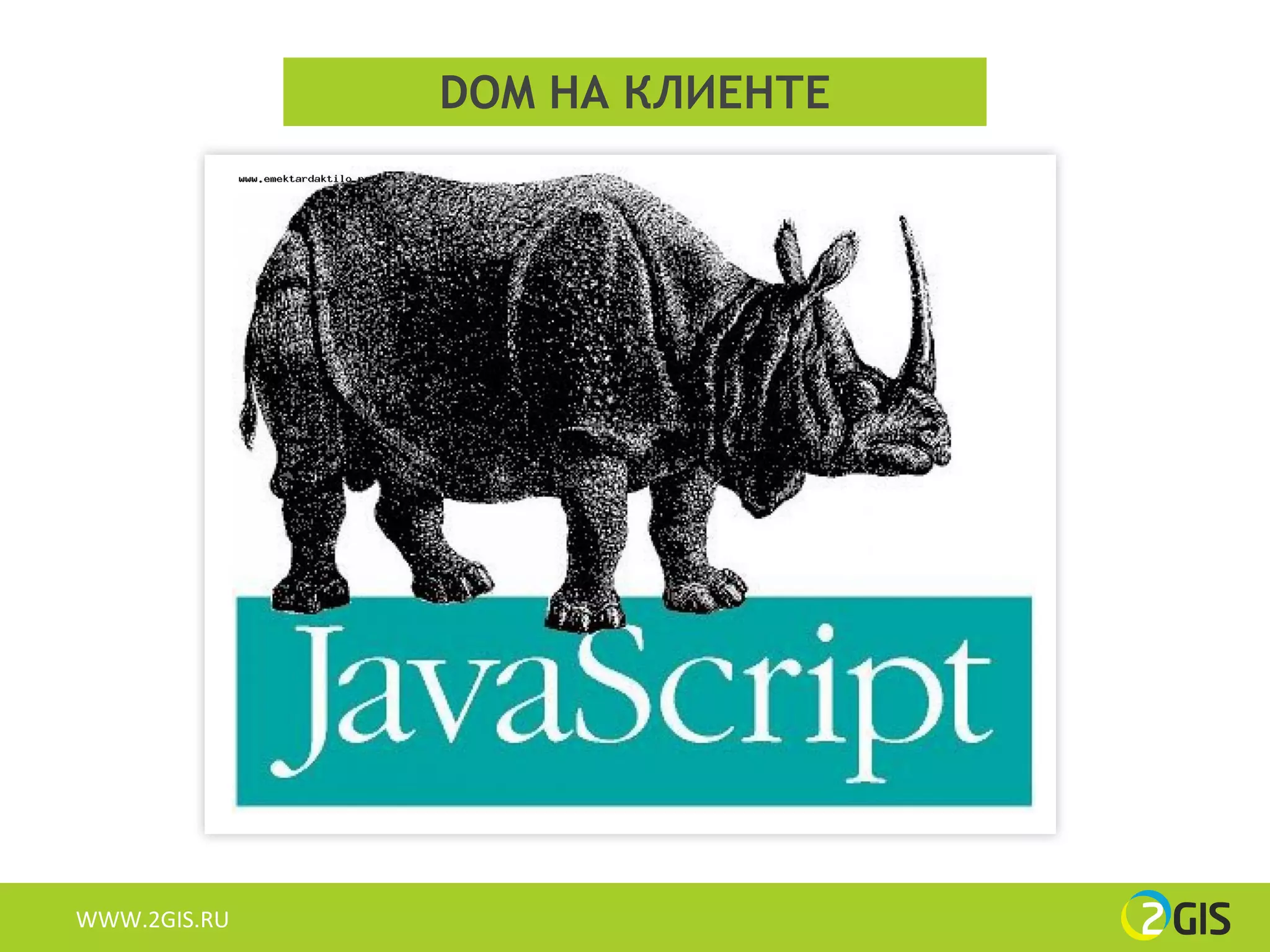 DOM НА КЛИЕНТЕ




WWW.2GIS.RU
 