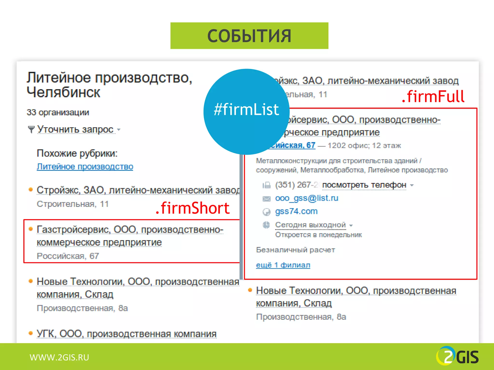 СОБЫТИЯ


                                 .firmFull
                     #firmList




              .firmShort




WWW.2GIS.RU
 