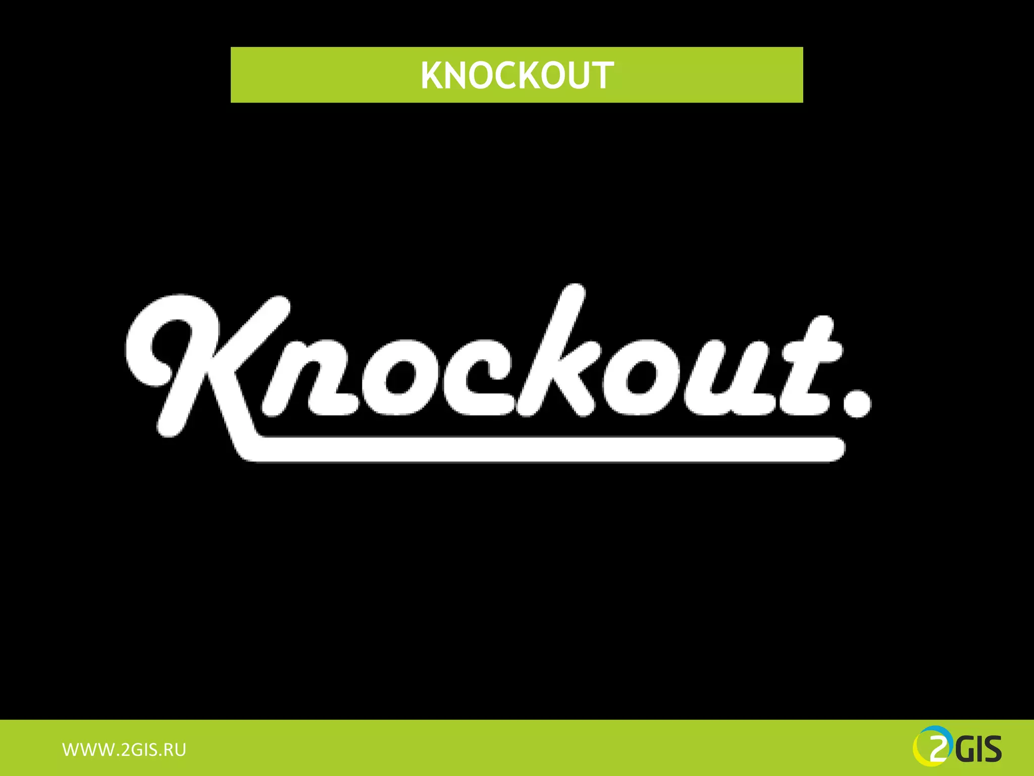 KNOCKOUT




WWW.2GIS.RU
 
