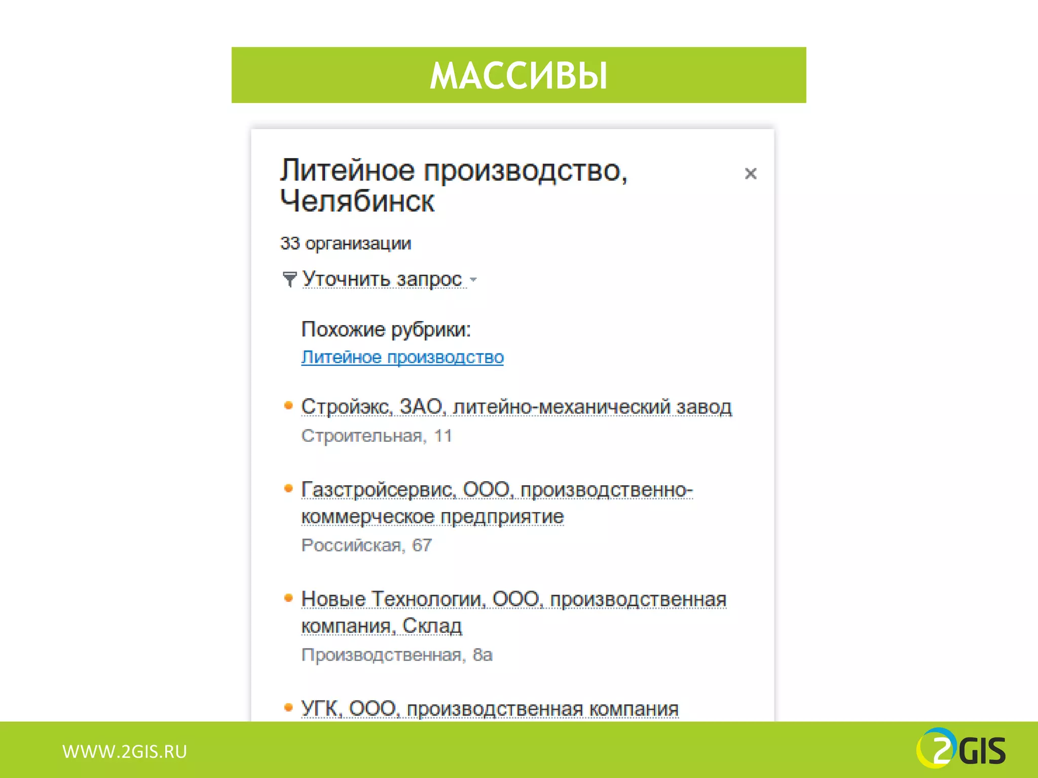 МАССИВЫ




WWW.2GIS.RU
 