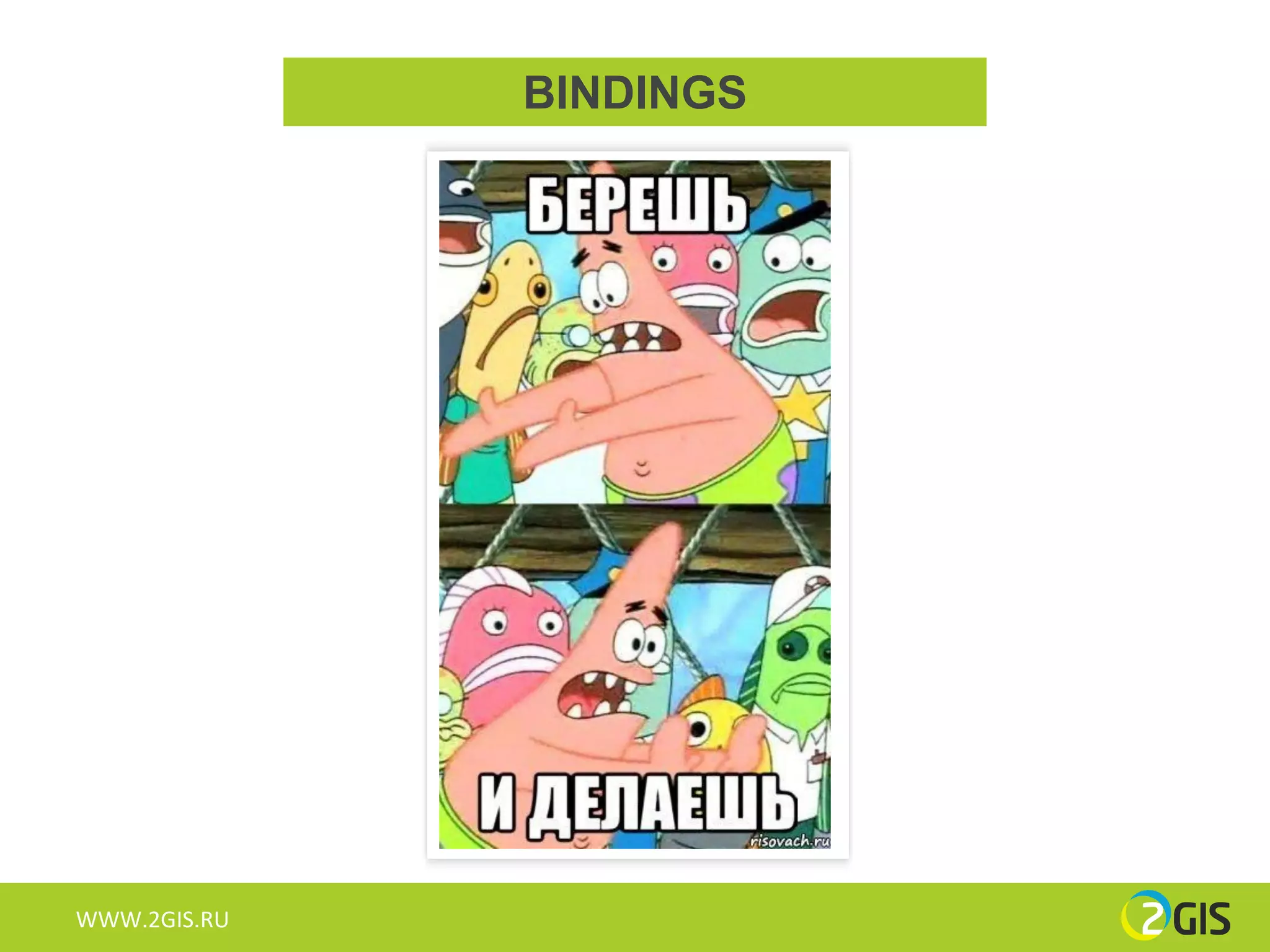 BINDINGS




WWW.2GIS.RU
 