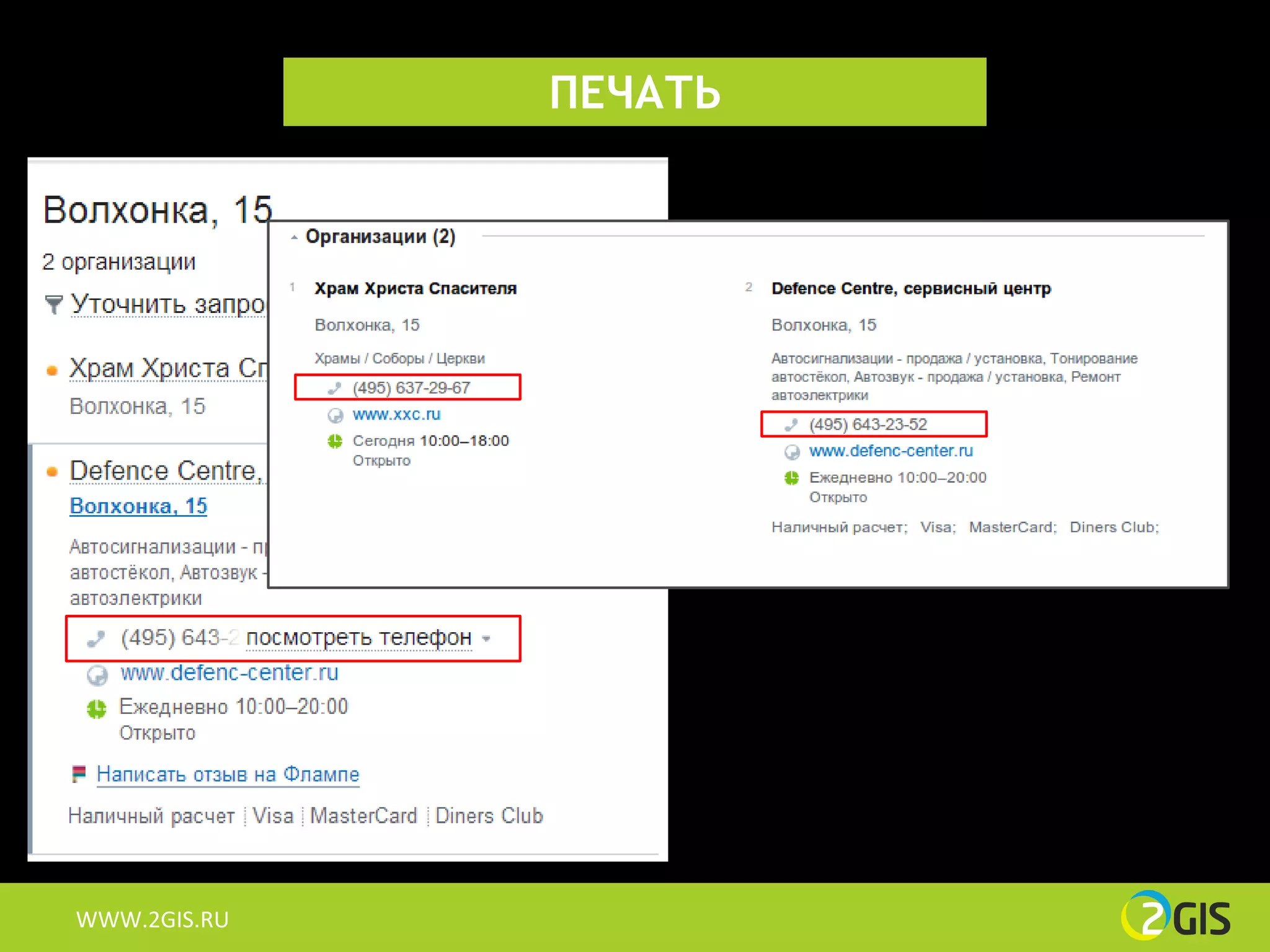 ПЕЧАТЬ




WWW.2GIS.RU
 